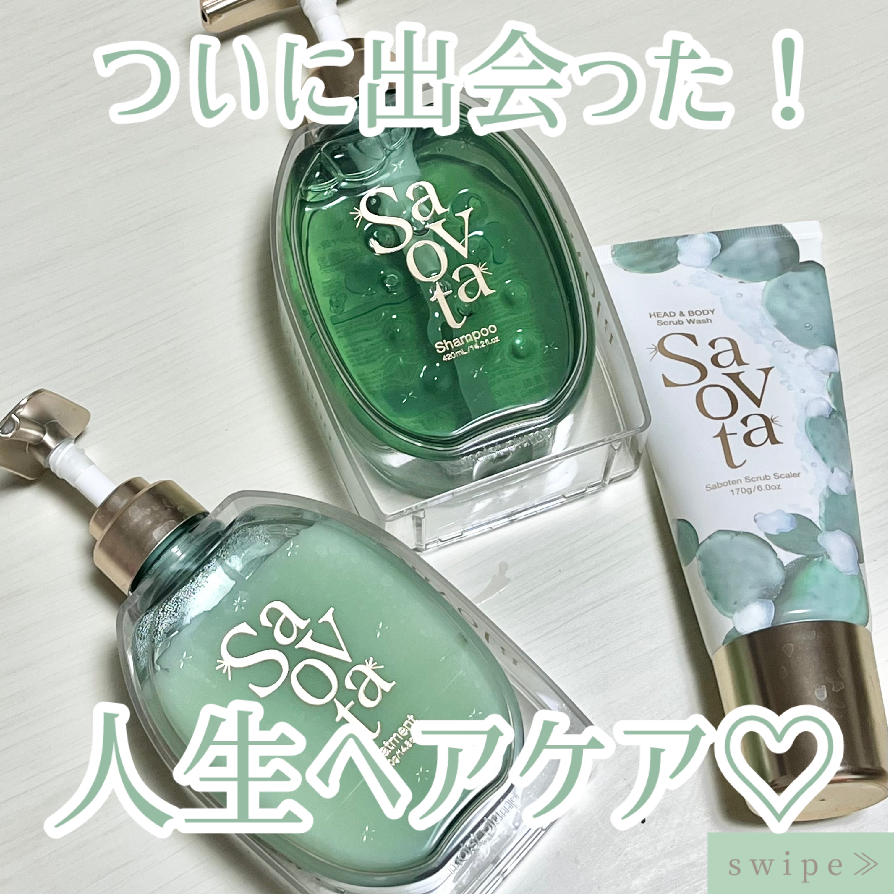 ついに出会った人生ヘアケア♡

💄…………………………💄

Savon du SAVOTA
　『サボンドサボタサボテンスクラブスケーラー』　¥ 1,400（税抜）
　『サボンドサボタモイストプランプシャンプー』　¥ 1,500（税抜）
