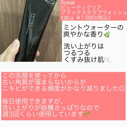 スイサイ ビューティクリア ブラックスクラブウォッシュ/suisai/スクラブ・ゴマージュを使ったクチコミ(5枚目)