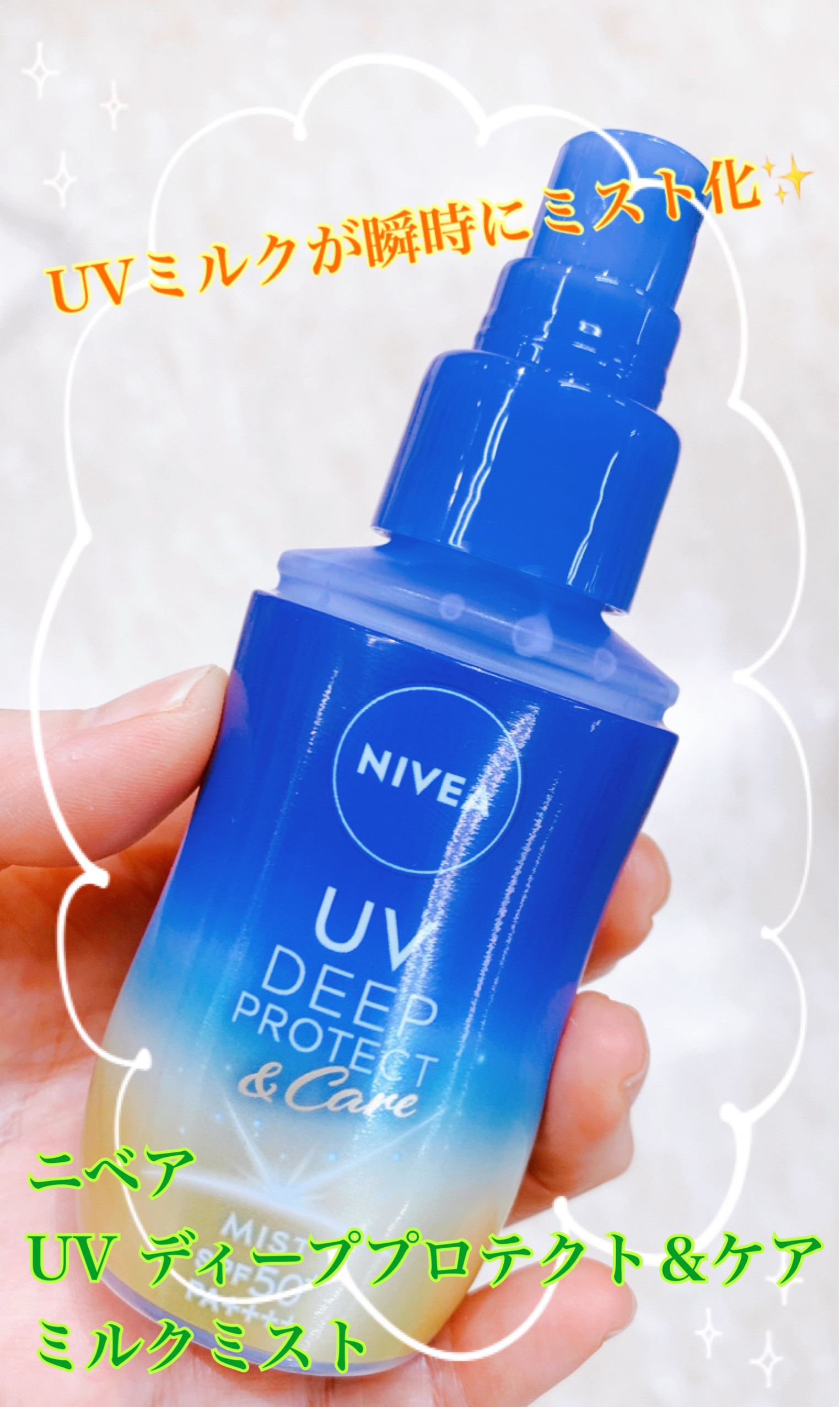 ニベアUV ディーププロテクト＆ケア ミルクミスト/ニベア/日焼け止めミスト・スプレーを使ったクチコミ（1枚目）
