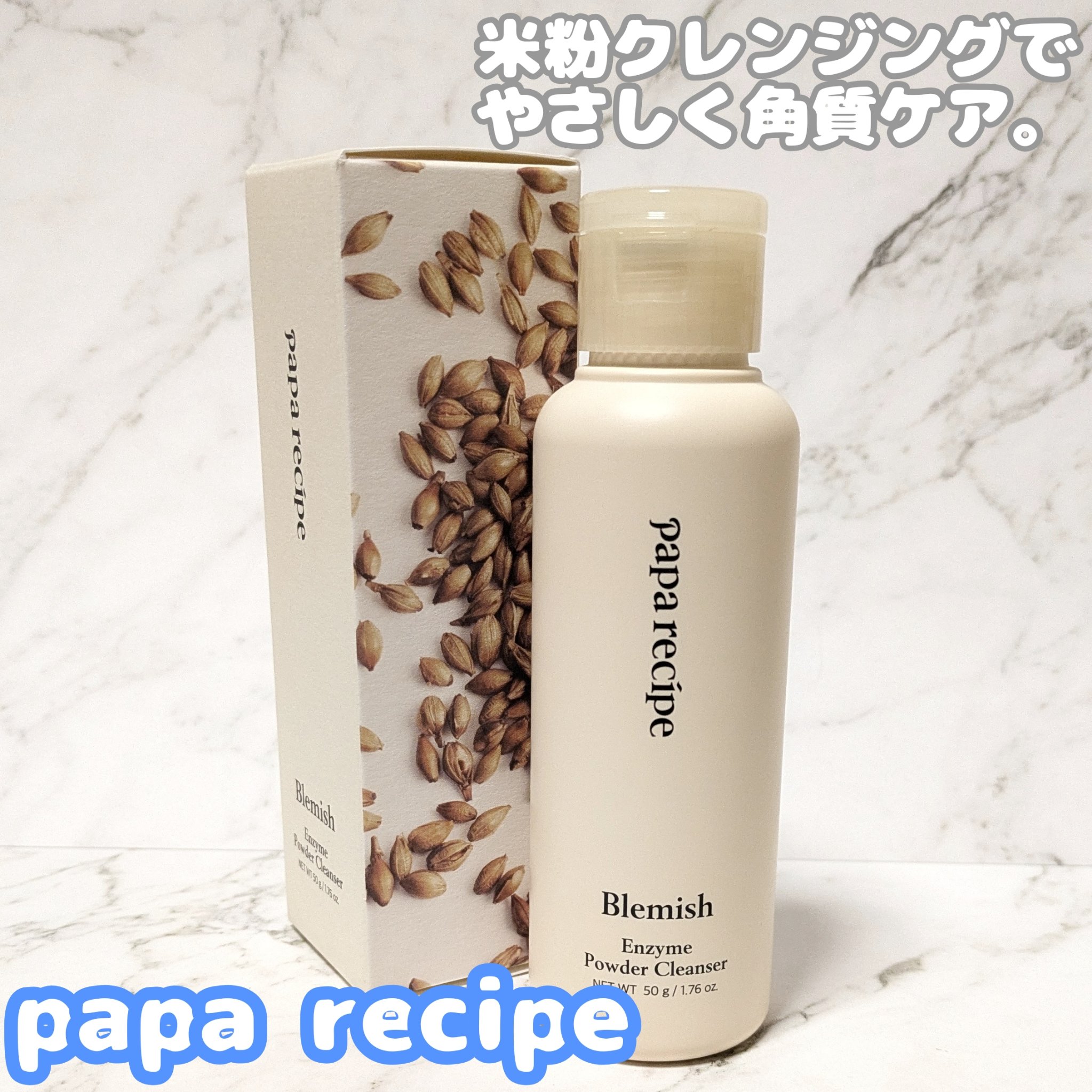 ブレミッシュ 酵素 洗顔パウダー/PAPA RECIPE/洗顔パウダーを使ったクチコミ（1枚目）