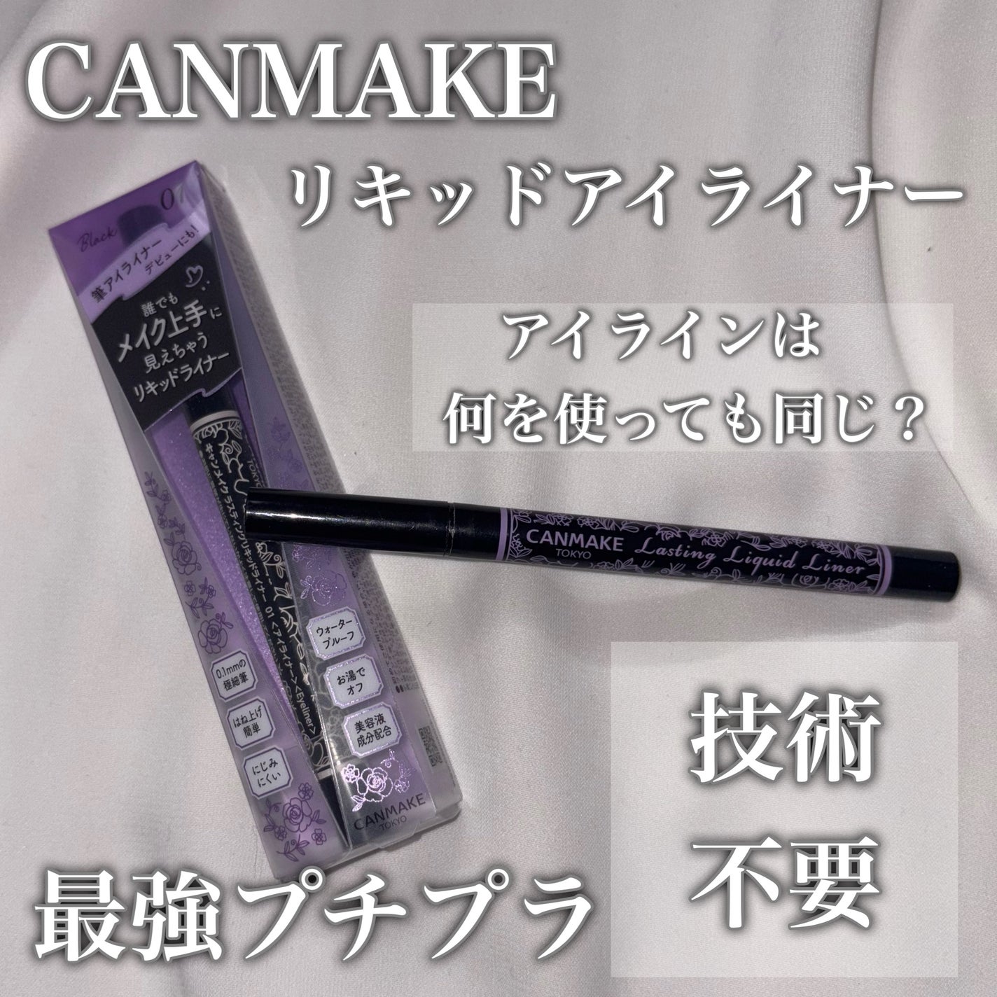 ラスティングリキッドライナー/キャンメイク/リキッドアイライナーを使ったクチコミ(1枚目)