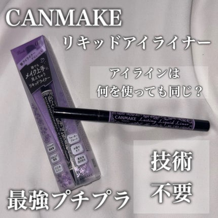 ラスティングリキッドライナー/キャンメイク/リキッドアイライナーを使ったクチコミ(1枚目)