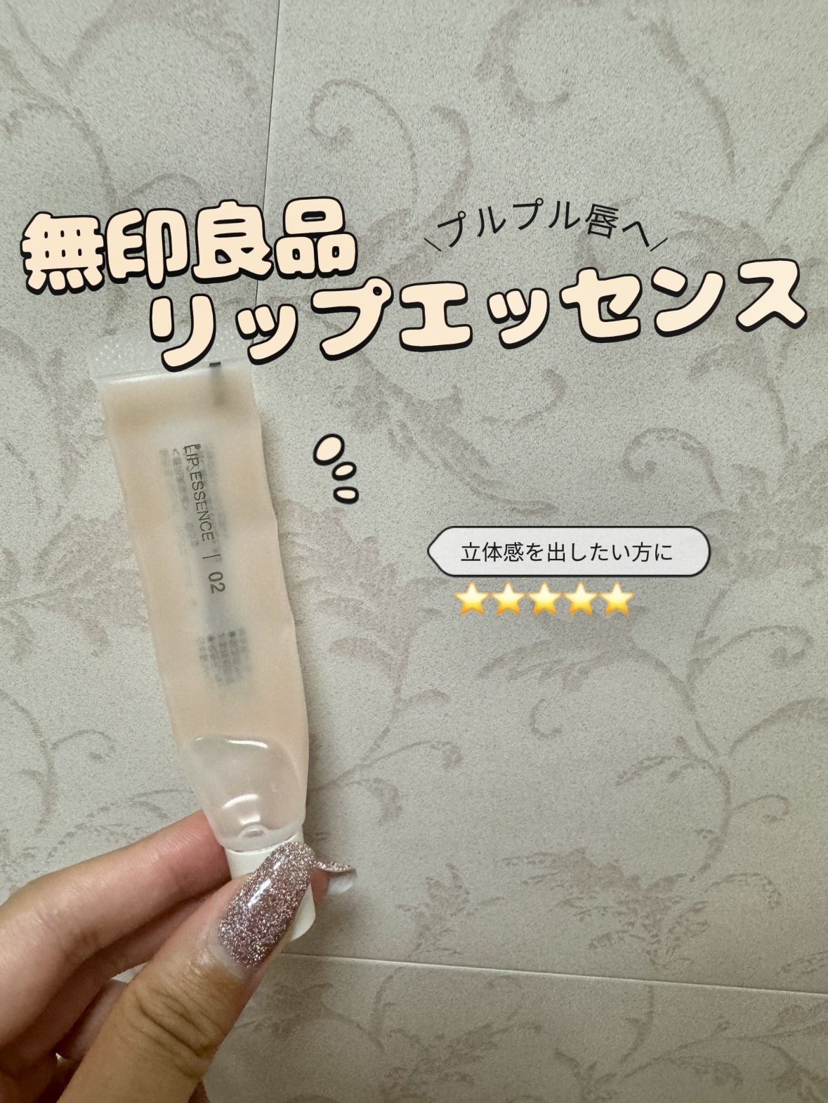 リップエッセンス/無印良品/リップ美容液を使ったクチコミ（1枚目）