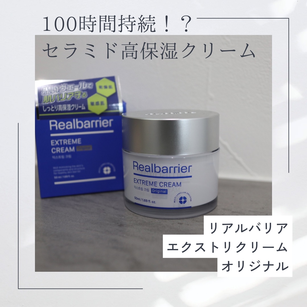 リアルバリア エクストリームクリーム オリジナル/Real Barrier/フェイスクリームを使ったクチコミ（1枚目）