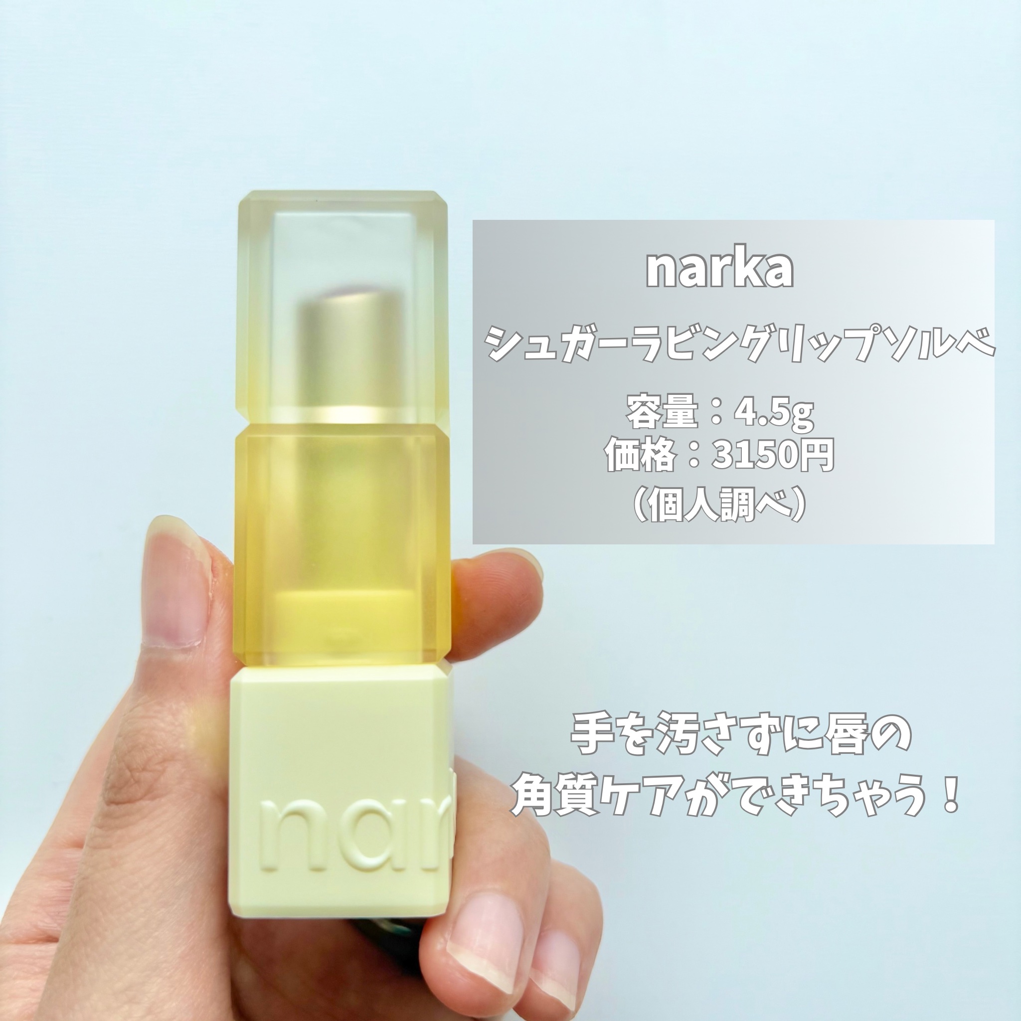 シュガーラビングリップソルベ/narka/リップスクラブを使ったクチコミ（2枚目）