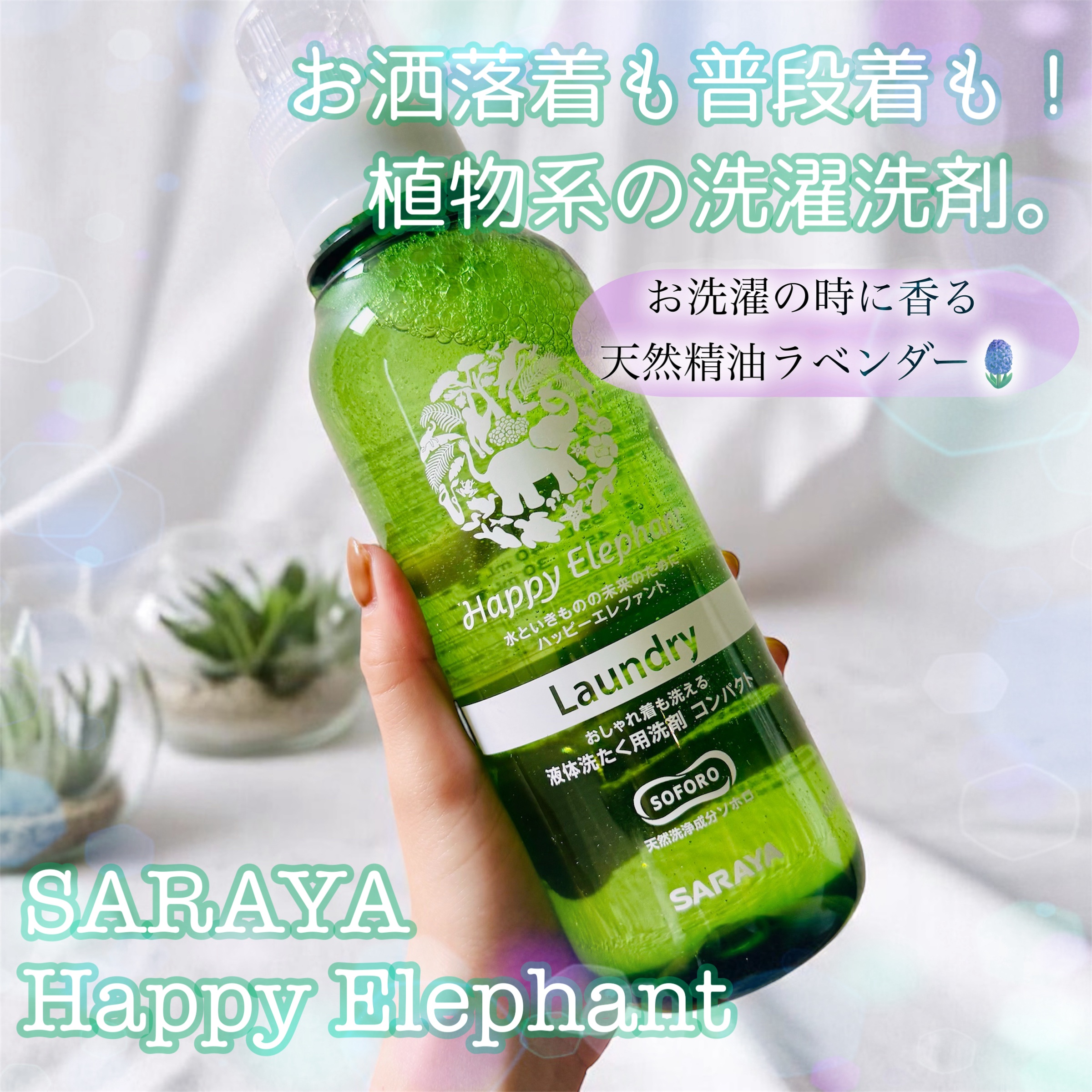 ハッピーエレファント 液体洗たく用洗剤 コンパクトタイプ/サラヤ/洗濯洗剤を使ったクチコミ（1枚目）