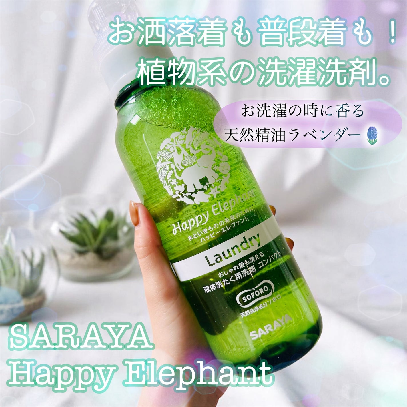 ハッピーエレファント 液体洗たく用洗剤 コンパクトタイプ/サラヤ/洗濯洗剤を使ったクチコミ(1枚目)