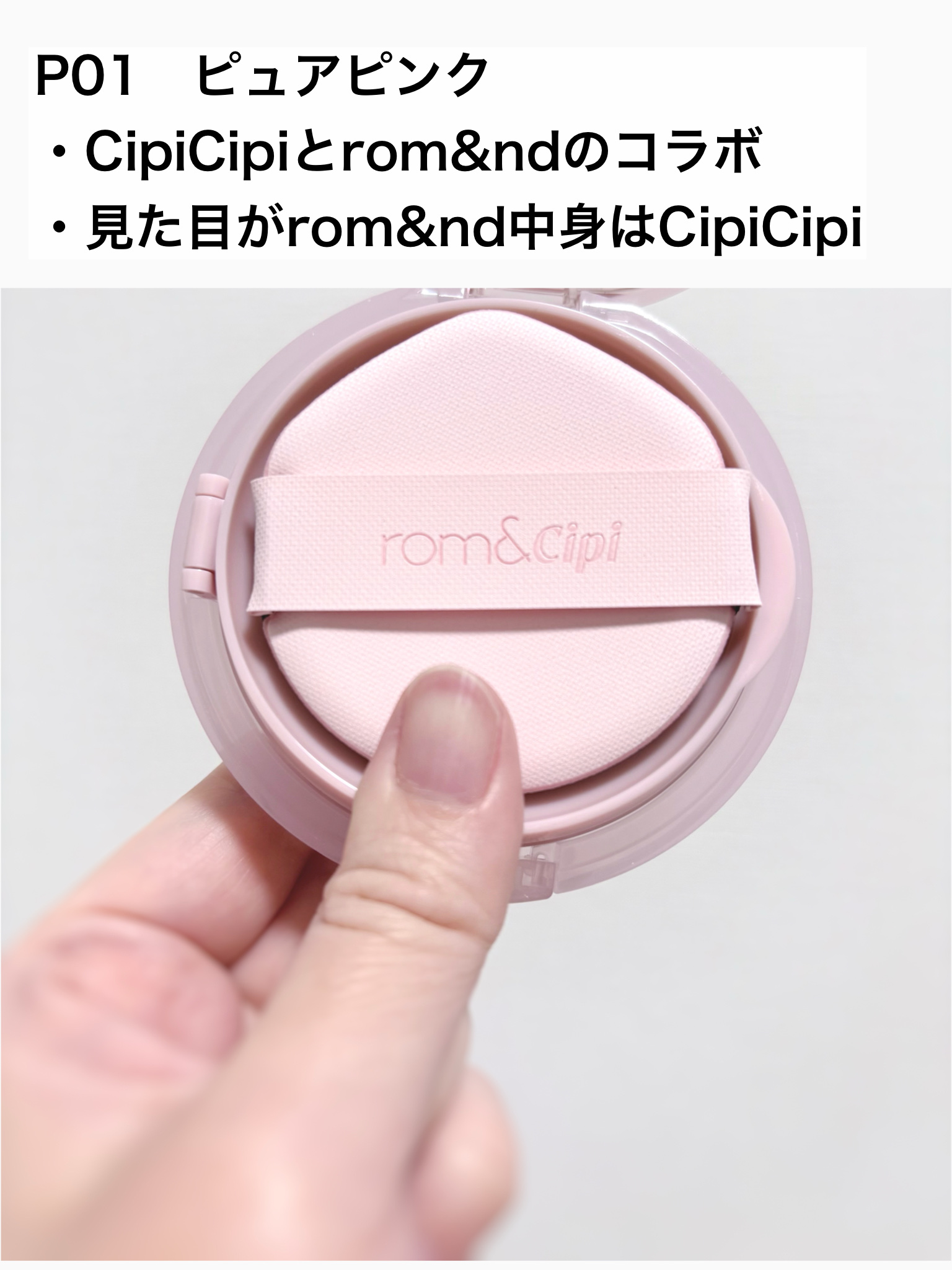 ロムシピ レシピクッション/rom&Cipi/クッションファンデーションを使ったクチコミ（2枚目）