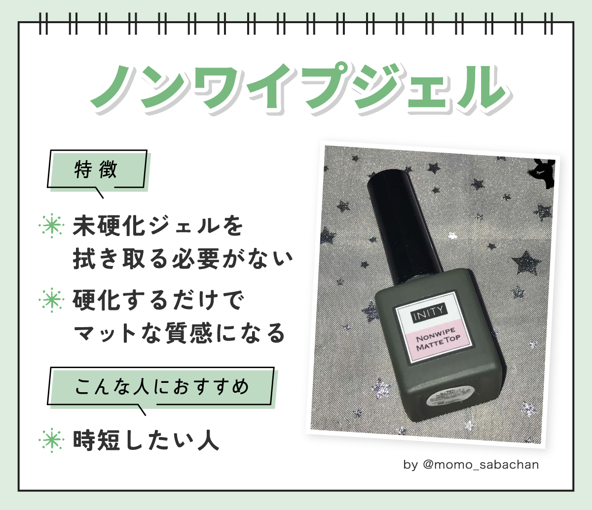 ノンワイプジェルは未硬化ジェルを拭き取る必要がなく硬化するだけでマットな質感になるのが特徴。時短したい人におすすめ。