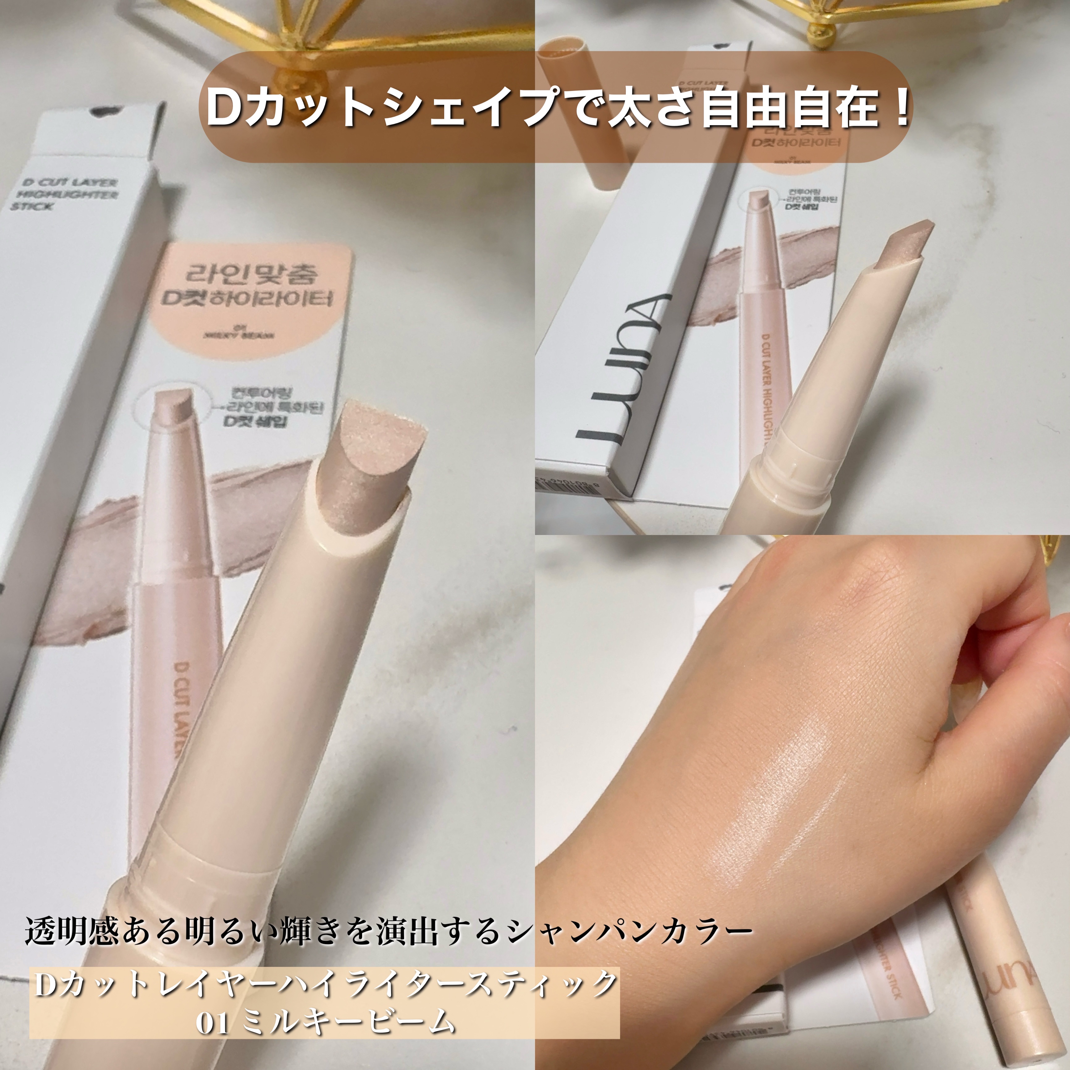 Dカットレイヤーハイライタースティック/LUNA/スティックハイライトを使ったクチコミ（3枚目）