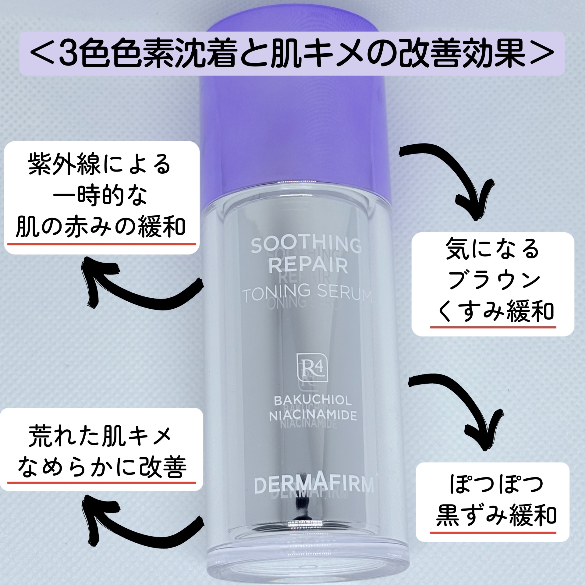 SOOTHING REPAIR TONING SERUM R4/ダーマファーム/美容液を使ったクチコミ（2枚目）