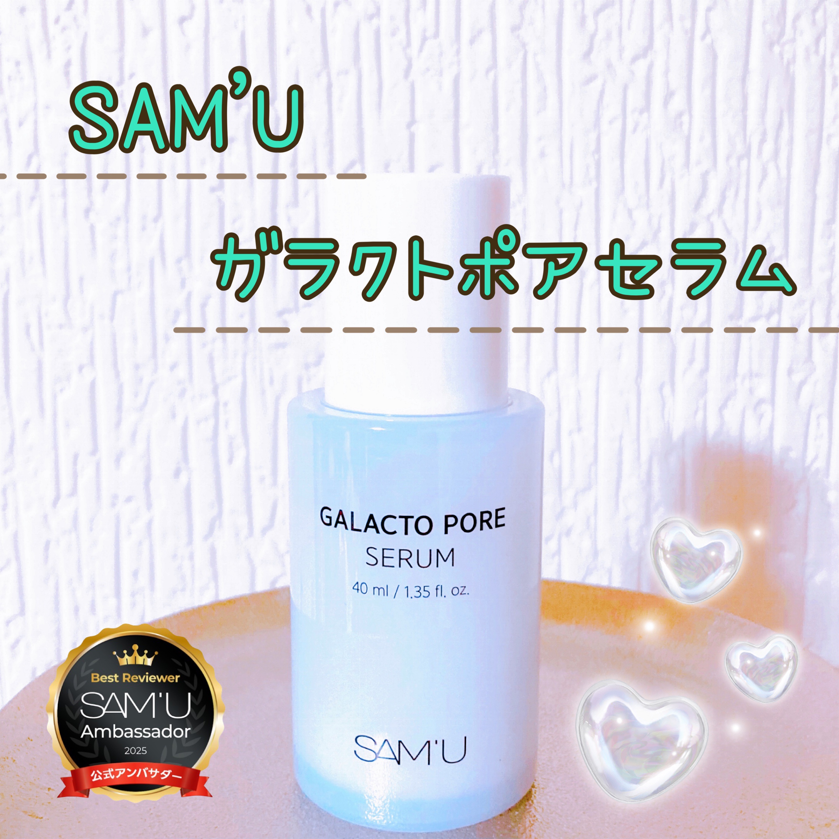 サミュ ガラクトポア セラム/SAM'U/美容液を使ったクチコミ（1枚目）