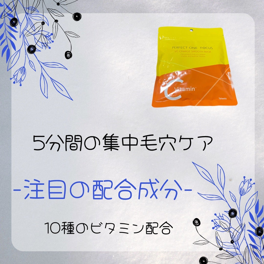 VCチャージ スムースマスク/PERFECT ONE FOCUS/シートマスク・パックを使ったクチコミ(2枚目)