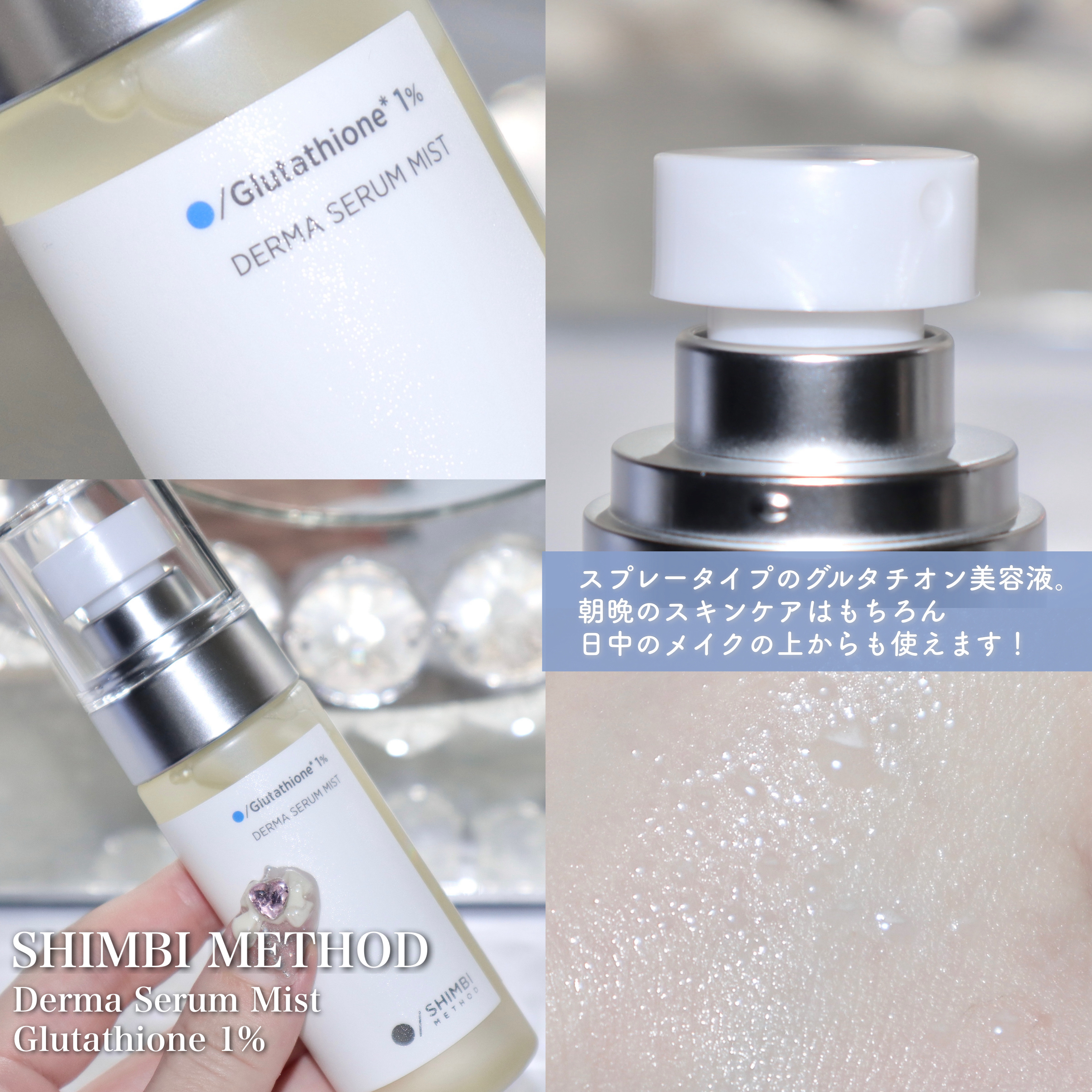 ダーマセラムミスト グルタチオン1%/SHIMBI METHOD/ミスト状化粧水を使ったクチコミ（3枚目）