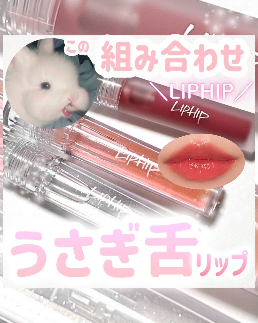 リッププランピンググロス/LIPHIP(リップヒップ)/リップグロスを使ったクチコミ(1枚目)