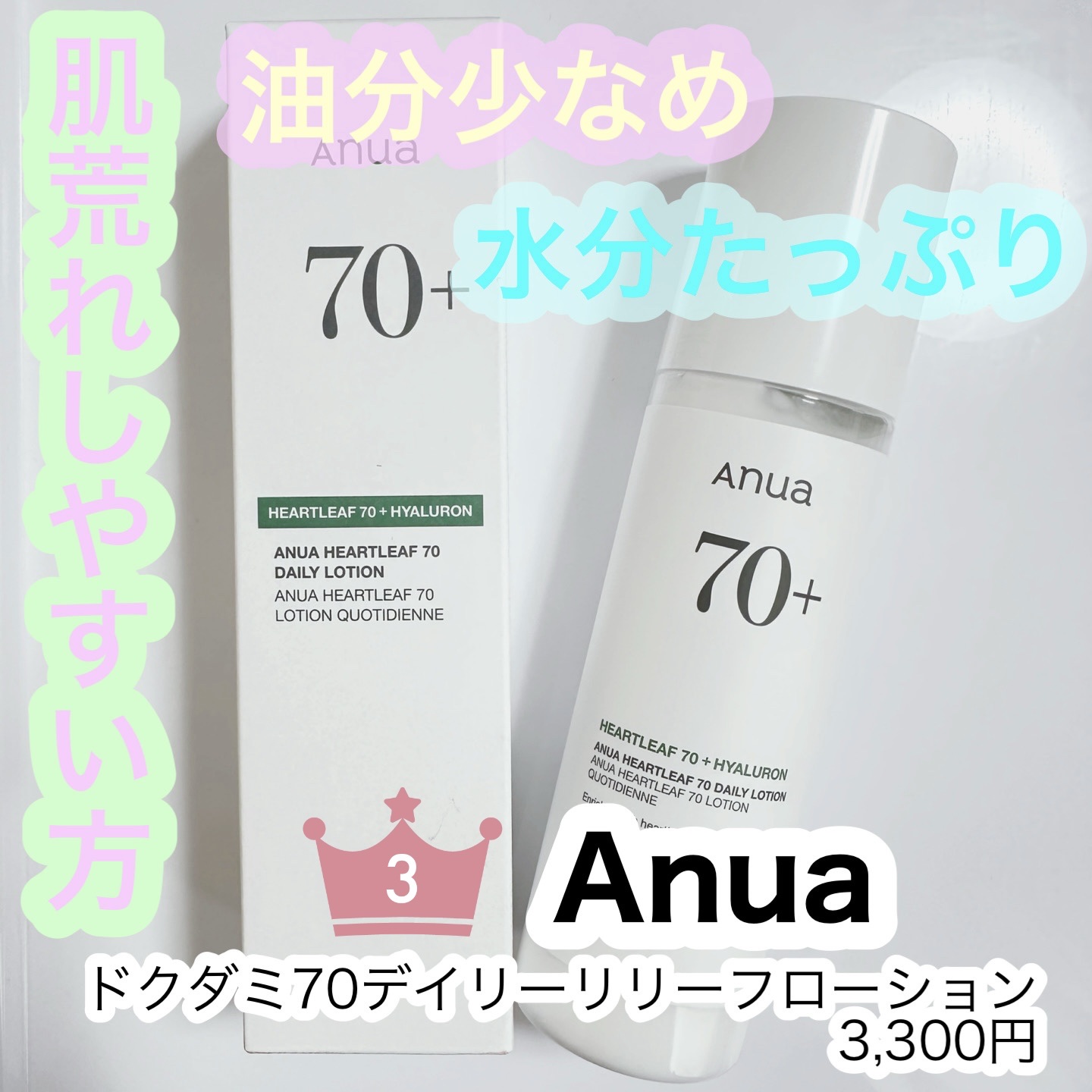 ドクダミ70デイリーリリーフローション/Anua/乳液を使ったクチコミ（1枚目）