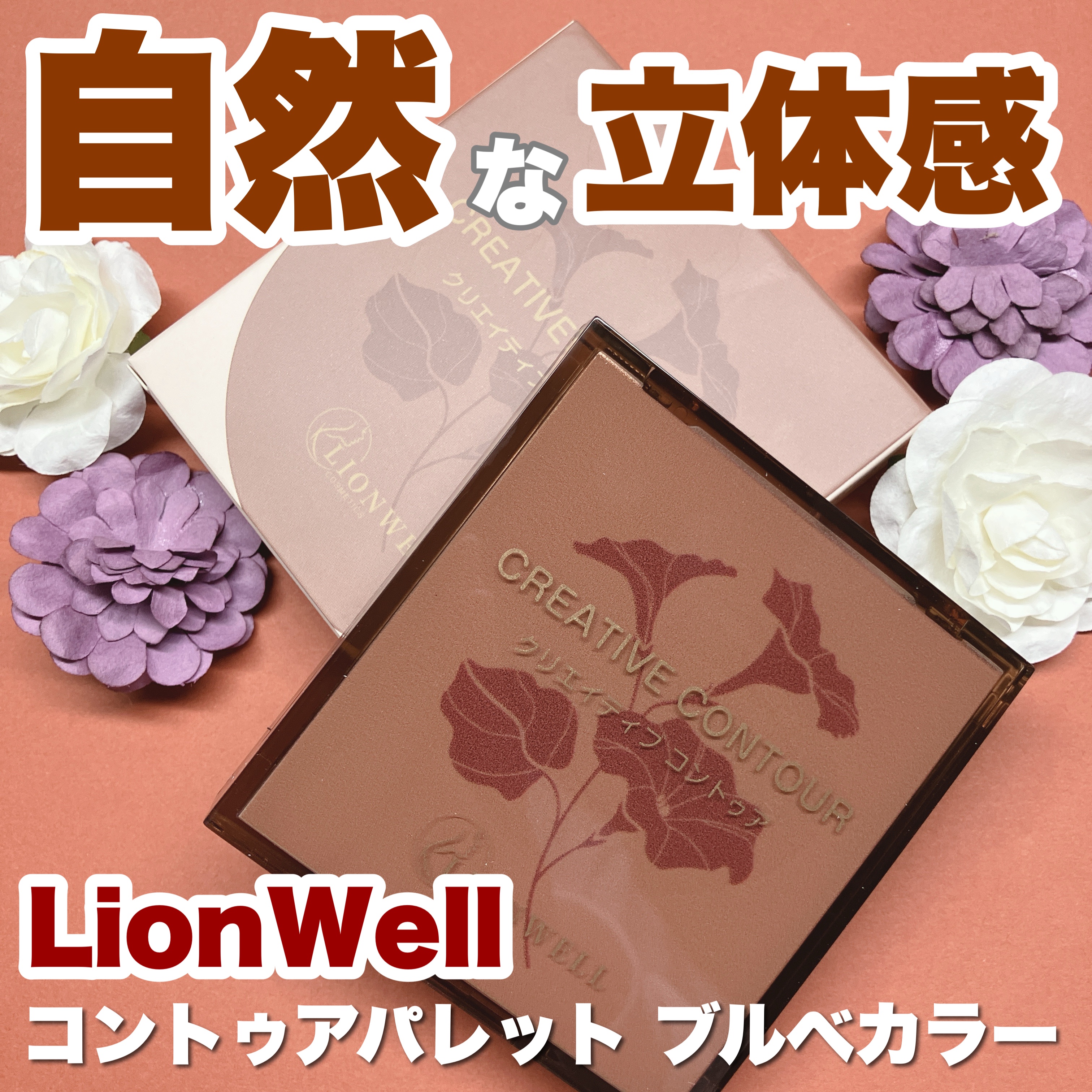 クリエイティブ コントゥア/LionWell（ライオンウェル）/シェーディングを使ったクチコミ（1枚目）