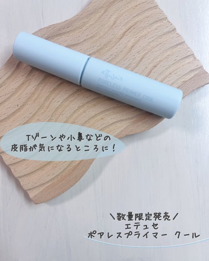 エテュセ ポアレスプライマー クール/ettusais/化粧下地を使ったクチコミ(4枚目)