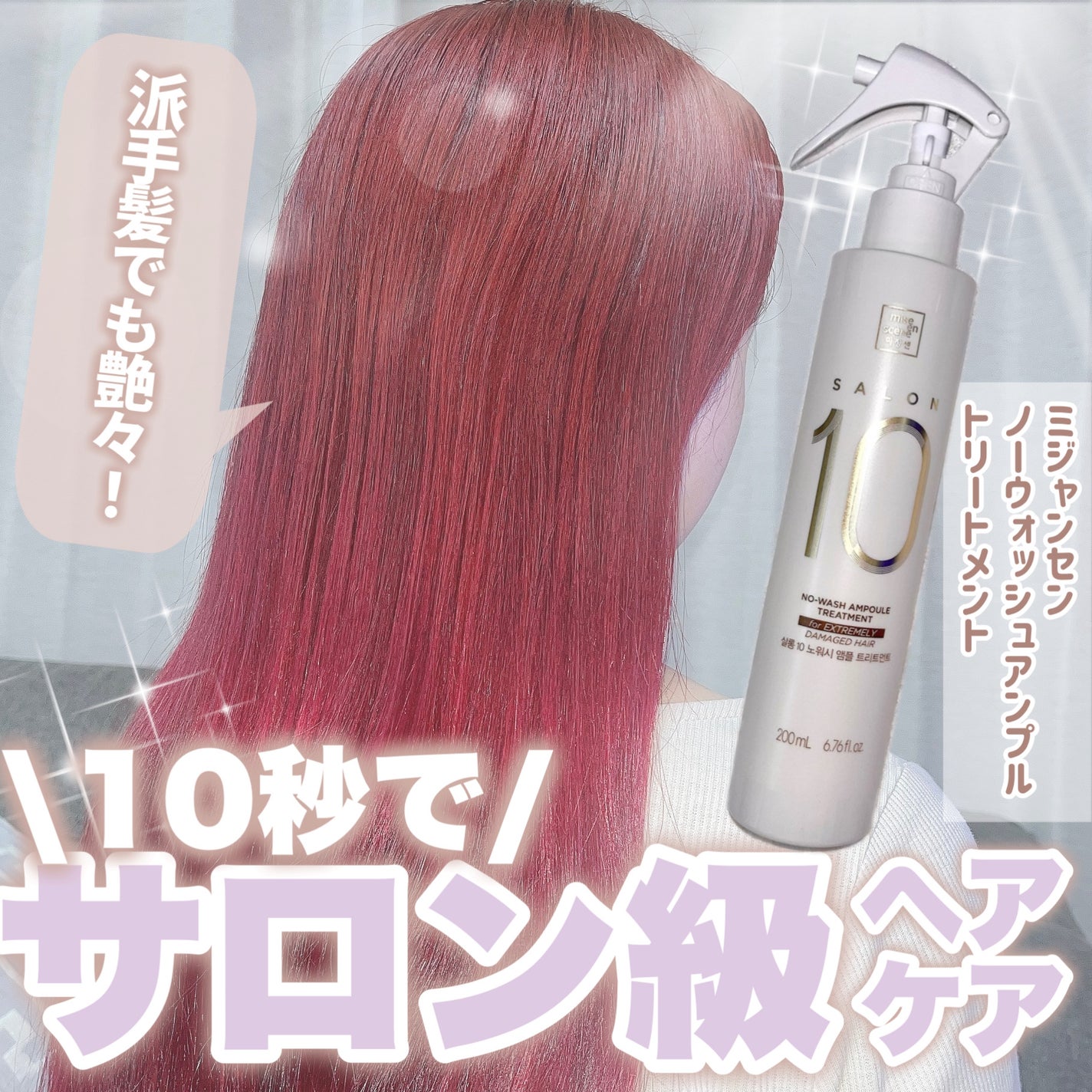 ミジャンセン サロン10 ミストトリートメント/miseenscene/アウトバストリートメントを使ったクチコミ(1枚目)