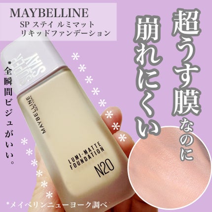 SPステイ ルミマット リキッド ファンデーション/MAYBELLINE NEW YORK/リキッドファンデーションを使ったクチコミ(1枚目)