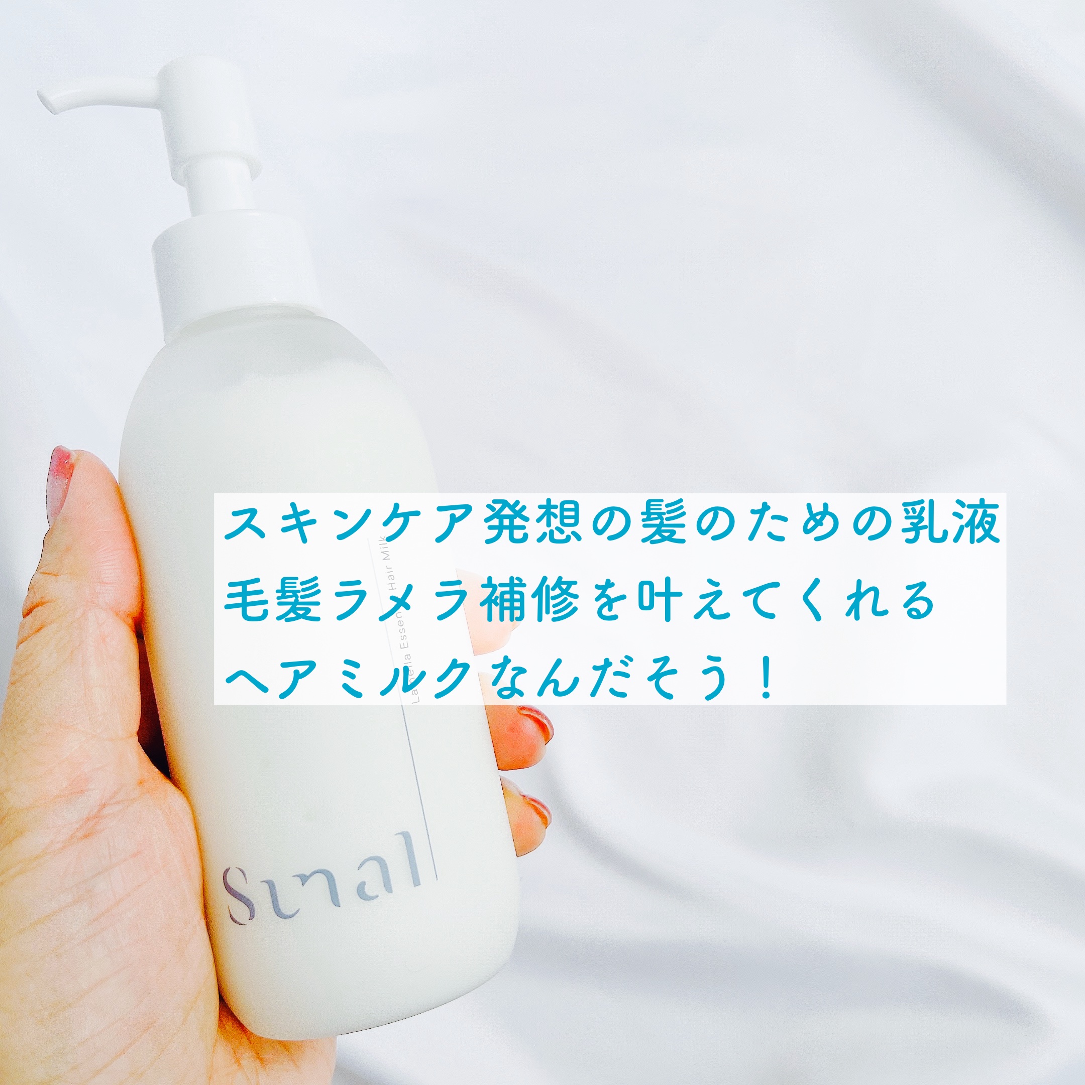 ラメラエッセンスヘアミルク/sunal/ヘアミルクを使ったクチコミ（2枚目）