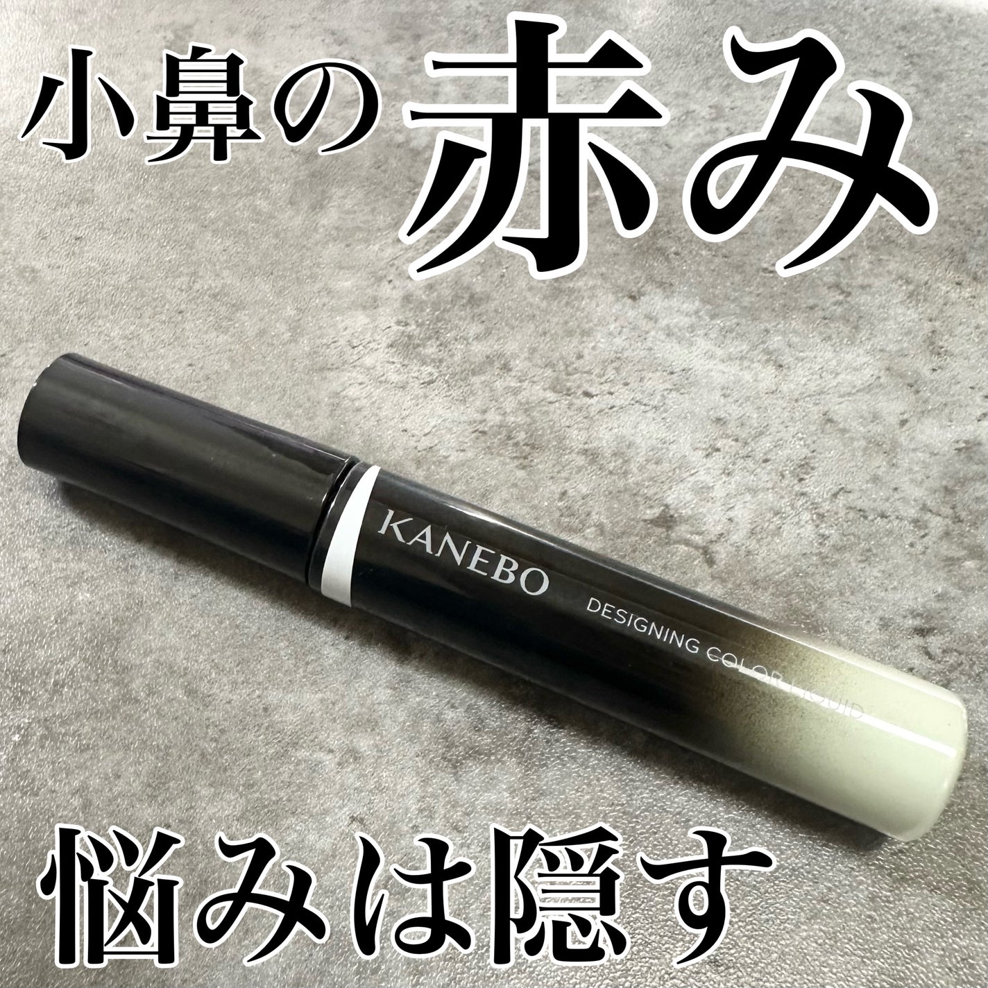 デザイニングカラーリクイド/KANEBO/リキッドコンシーラーを使ったクチコミ(1枚目)