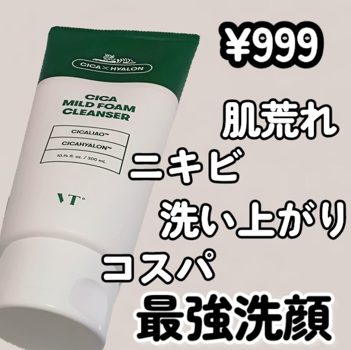 CICA マイルドフォームクレンザー/VT/洗顔フォームを使ったクチコミ（1枚目）