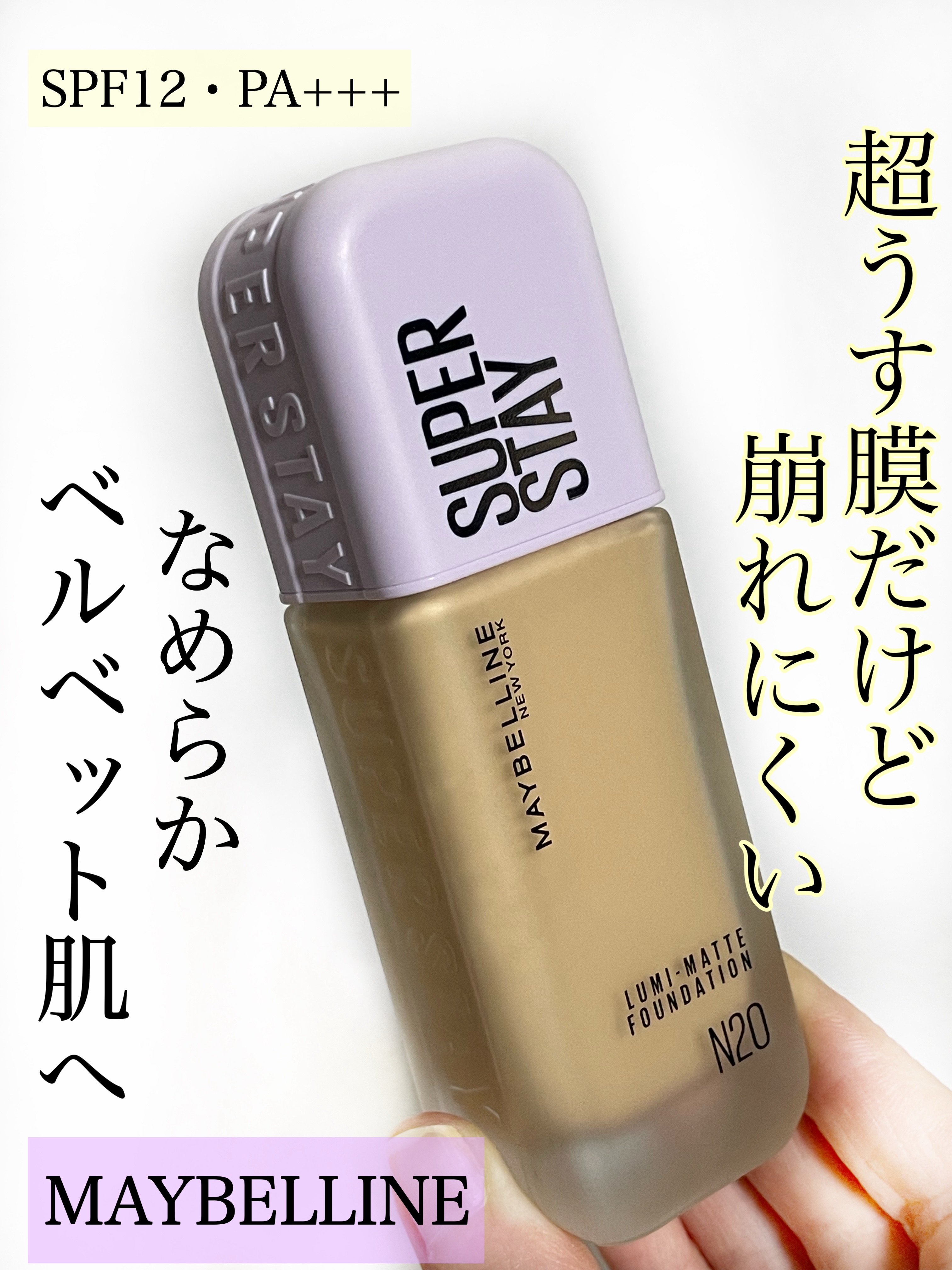 SPステイ ルミマット リキッド ファンデーション/MAYBELLINE NEW YORK/リキッドファンデーションを使ったクチコミ（1枚目）