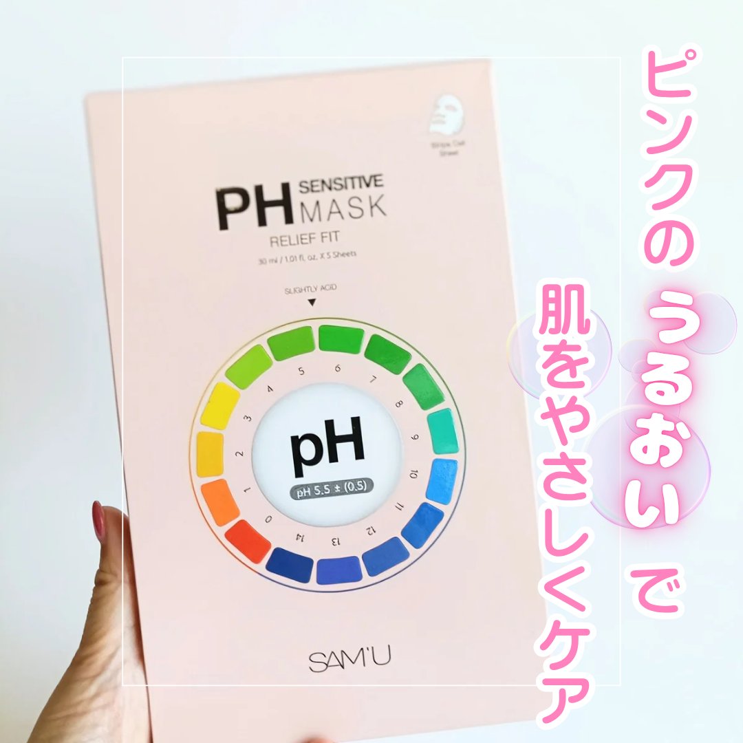 PHセンシティブマスク リリーフフィット/SAM'U/シートマスク・パックを使ったクチコミ（1枚目）