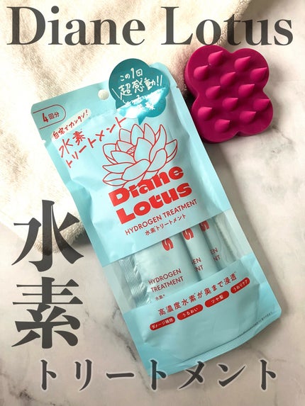 ロータス 水素トリートメント ティー&シトラスの香り/ダイアン/洗い流すヘアトリートメントを使ったクチコミ(1枚目)