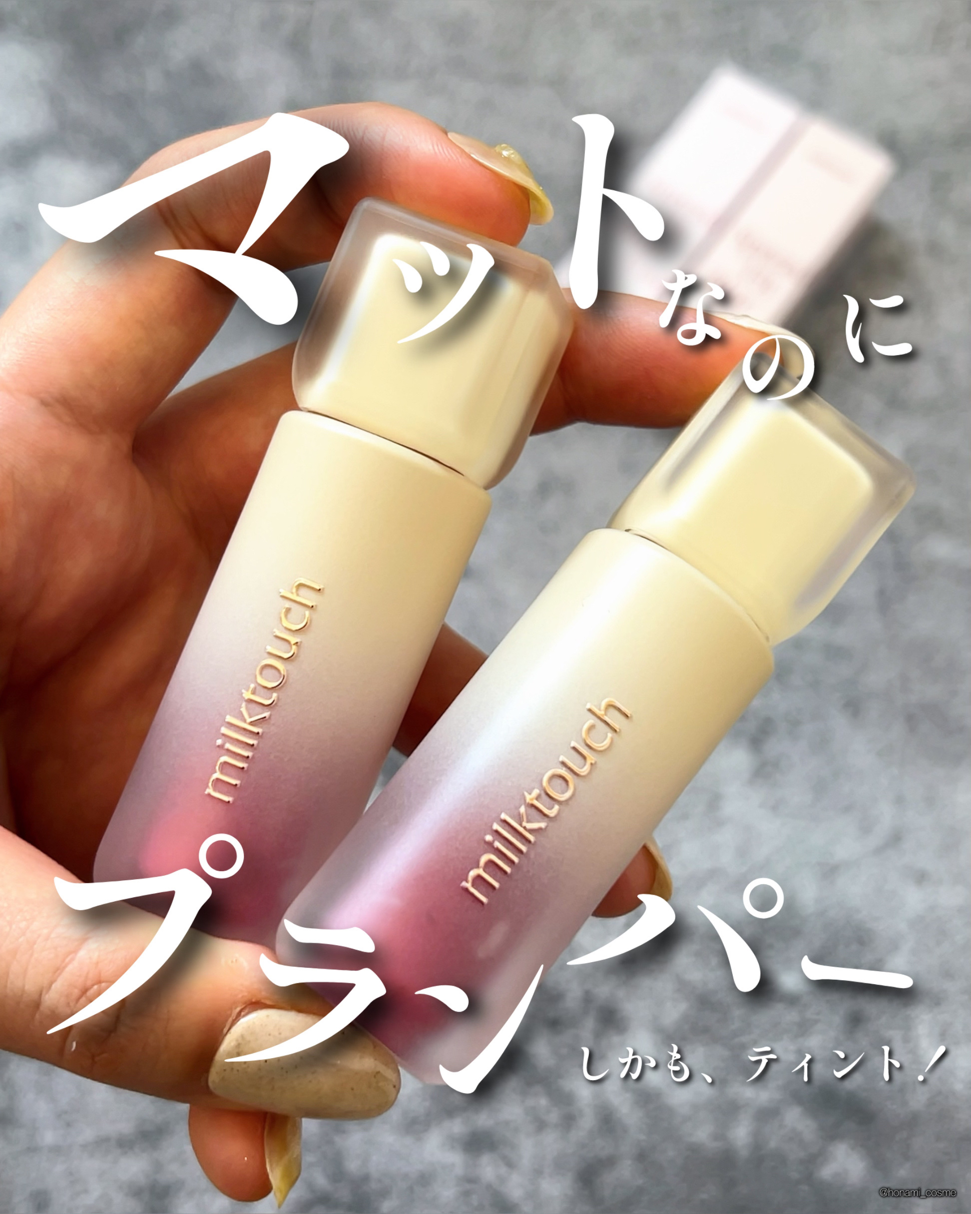 スプレッドフィットブラーティント/Milk Touch/リップティントを使ったクチコミ（1枚目）