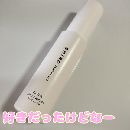 サボン オードパルファン 40ml/SHIRO/香水(レディース)を使ったクチコミ(1枚目)