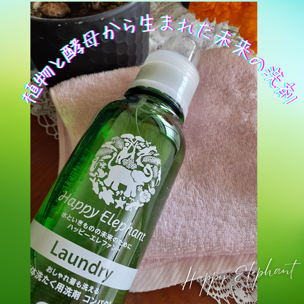 ハッピーエレファント 液体洗たく用洗剤 コンパクトタイプ/サラヤ/洗濯洗剤を使ったクチコミ(4枚目)