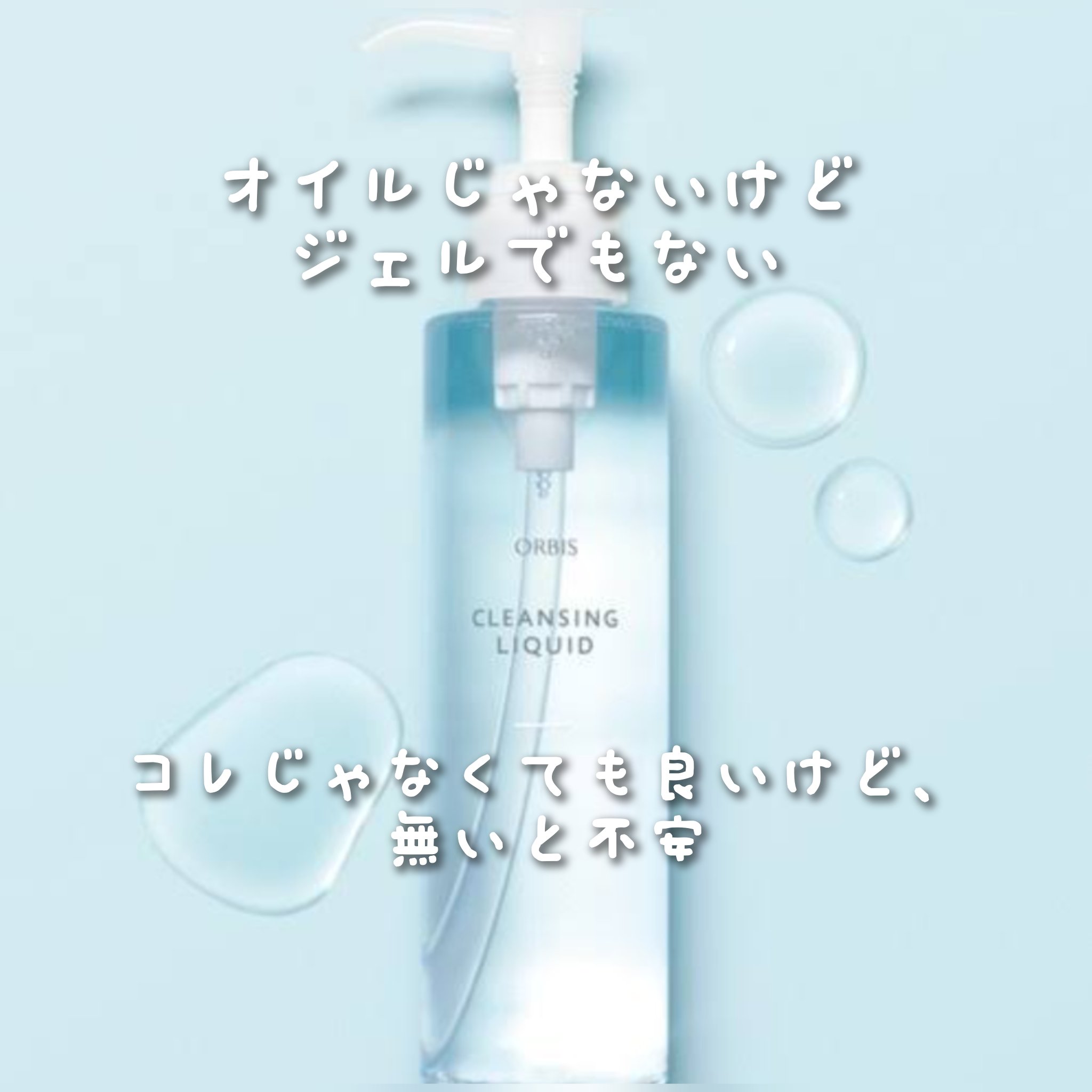 クレンジングリキッド ボトル入り(150ml)/オルビス/クレンジングウォーターを使ったクチコミ（1枚目）