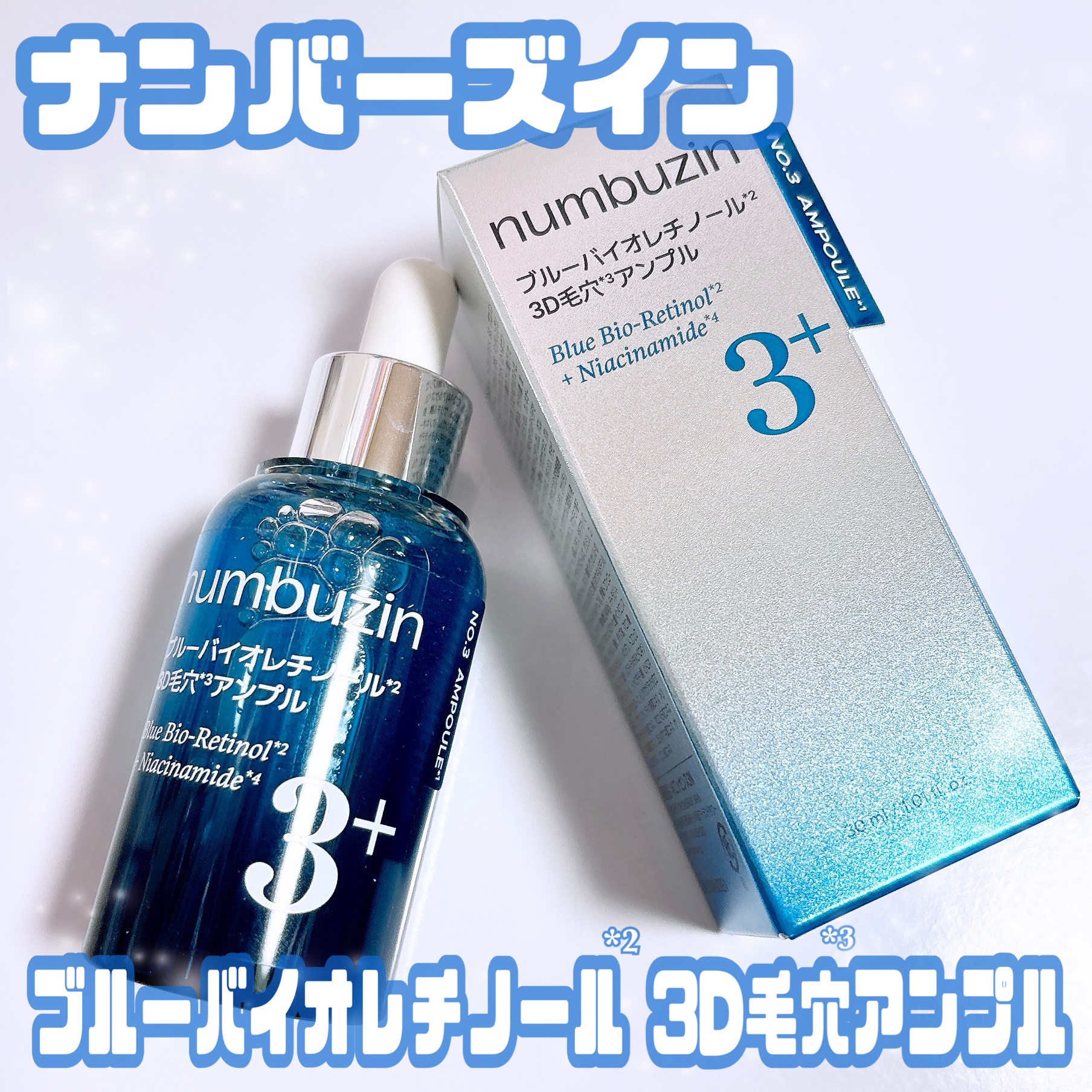 3番 ブルーバイオレチノール3D毛穴アンプル/numbuzin/美容液を使ったクチコミ（1枚目）