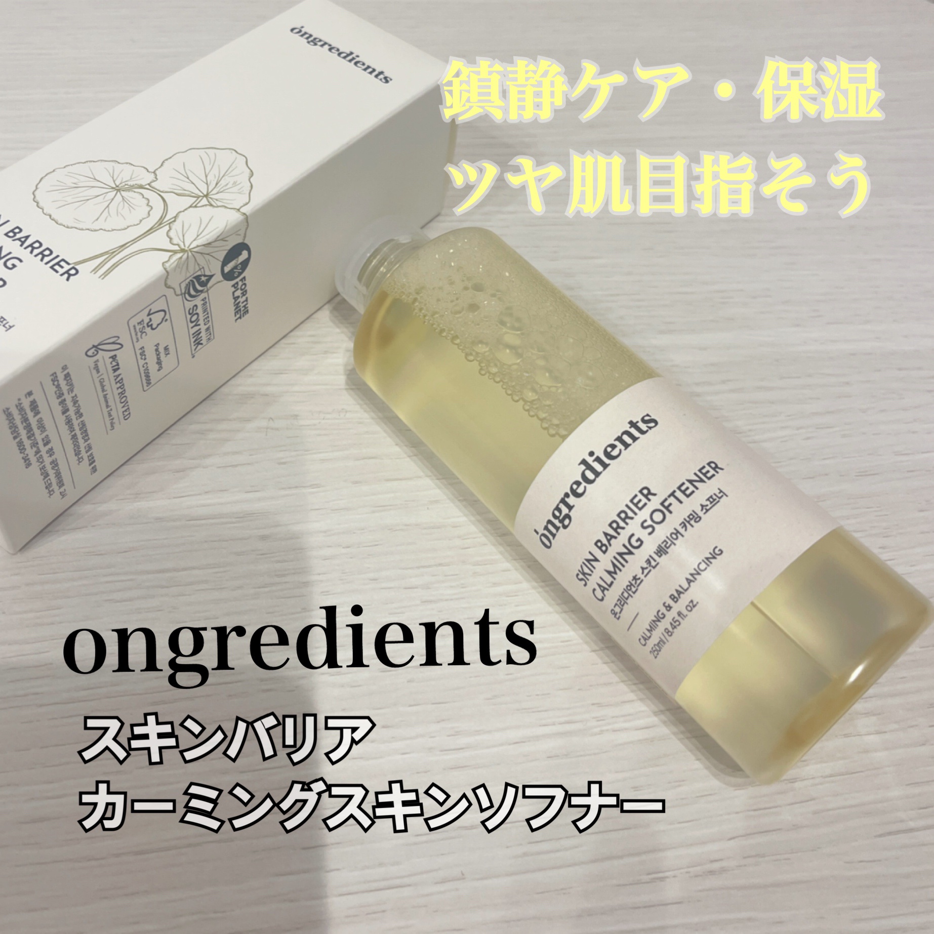 オングリディエンツ スキンバリアカーミングソフナー/Ongredients/化粧水を使ったクチコミ（1枚目）