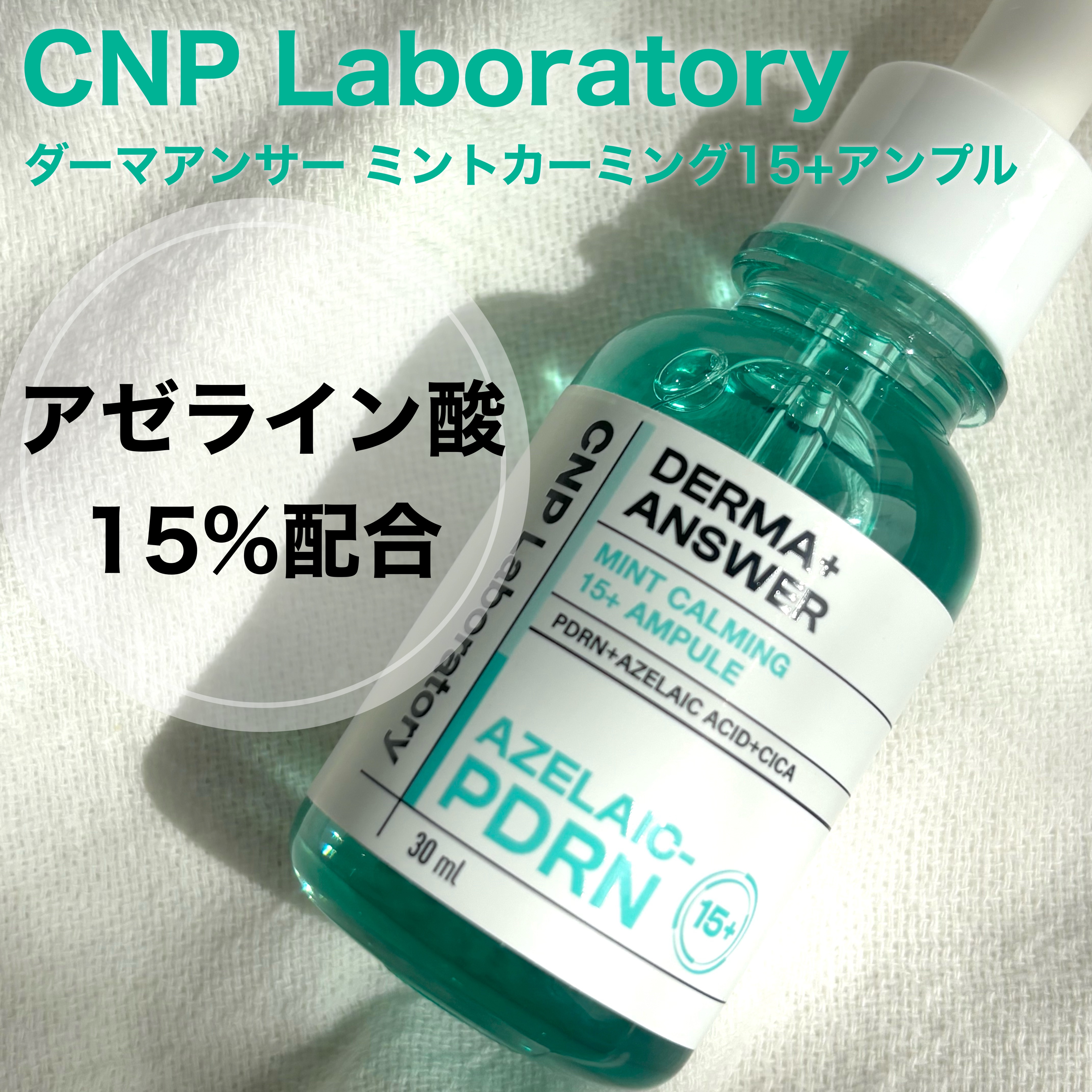ダーマアンサーアゼライン酸ミントアンプル/CNP Laboratory/美容液を使ったクチコミ（1枚目）