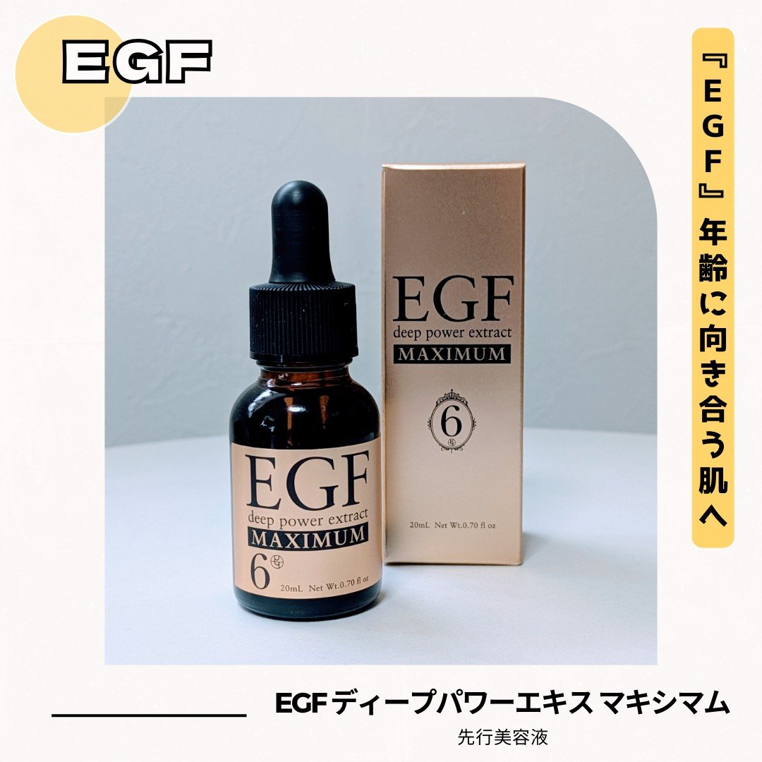 EGF ディープパワーエキス マキシマム /EGF/美容液を使ったクチコミ（1枚目）