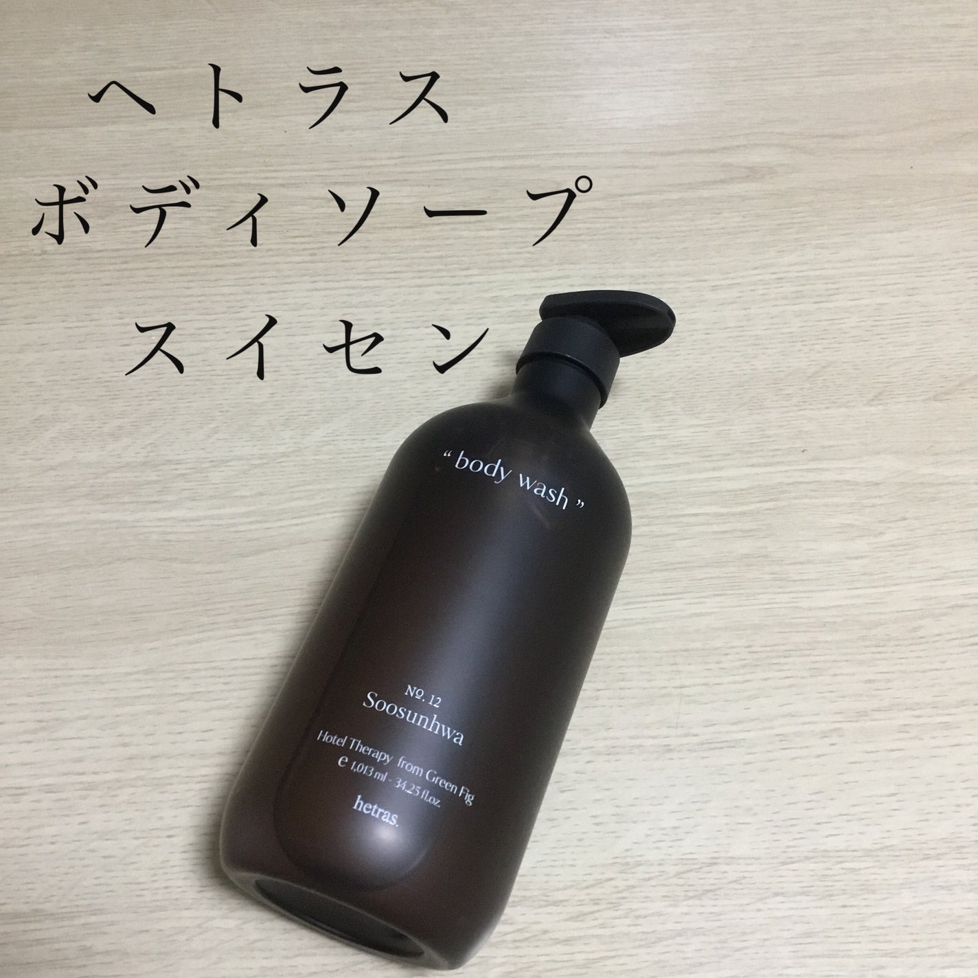 ヘトラス ボディーソープ/hetras/その他スキンケアを使ったクチコミ(1枚目)