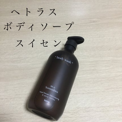 ヘトラス ボディーソープ/hetras/その他スキンケアを使ったクチコミ(1枚目)