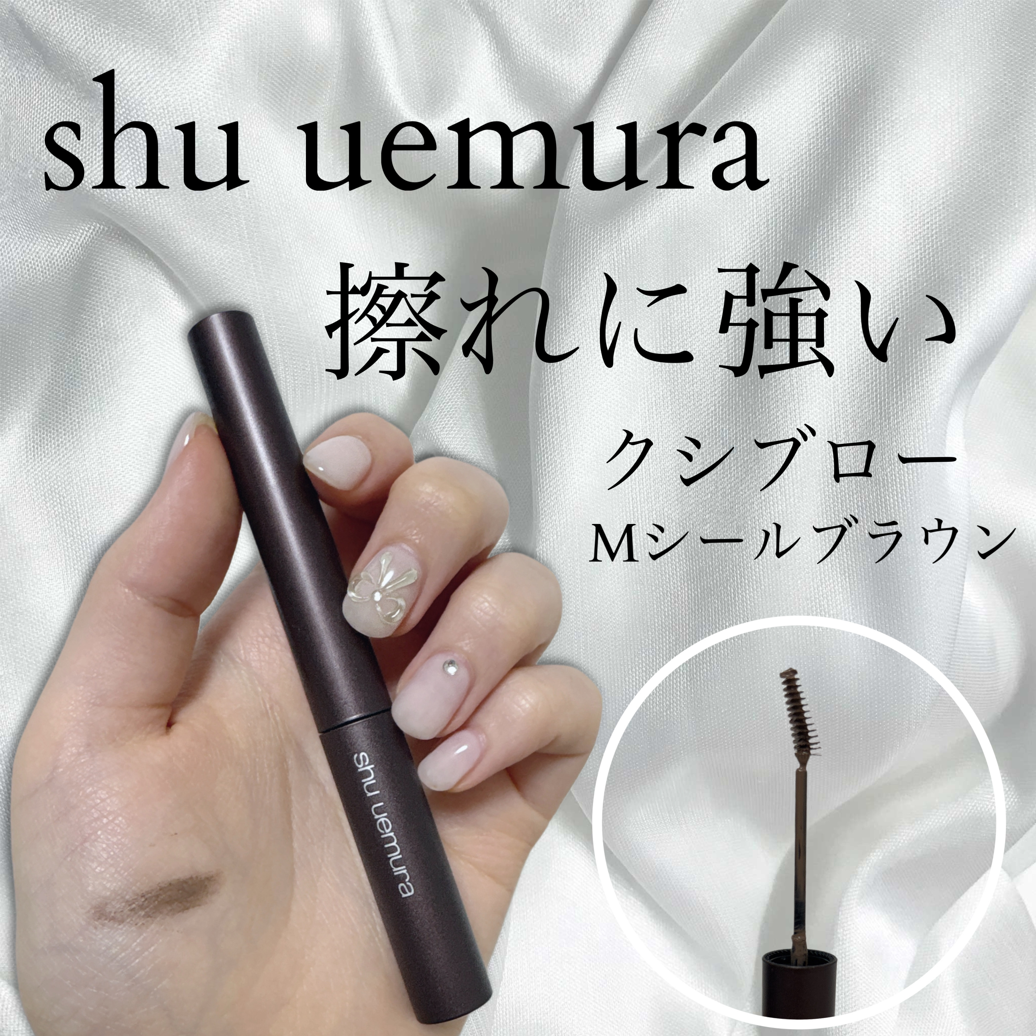 クシ ブロー M シールブラウン/shu uemura/眉マスカラを使ったクチコミ（1枚目）