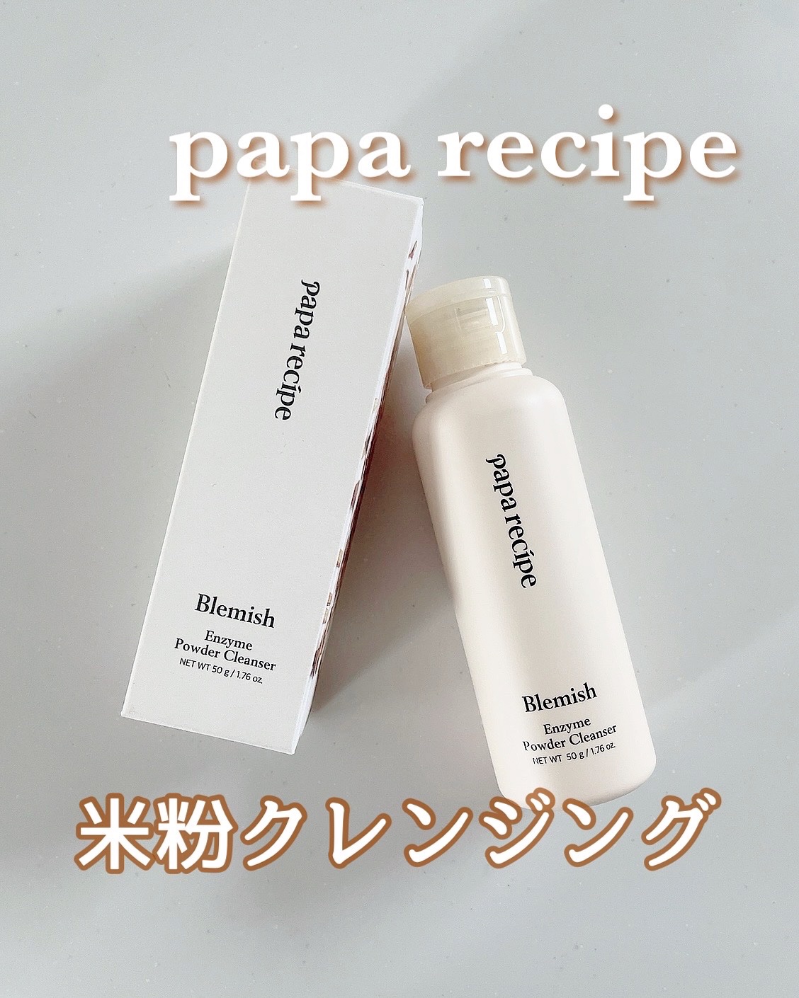 ブレミッシュ 酵素 洗顔パウダー/PAPA RECIPE/洗顔パウダーを使ったクチコミ（1枚目）