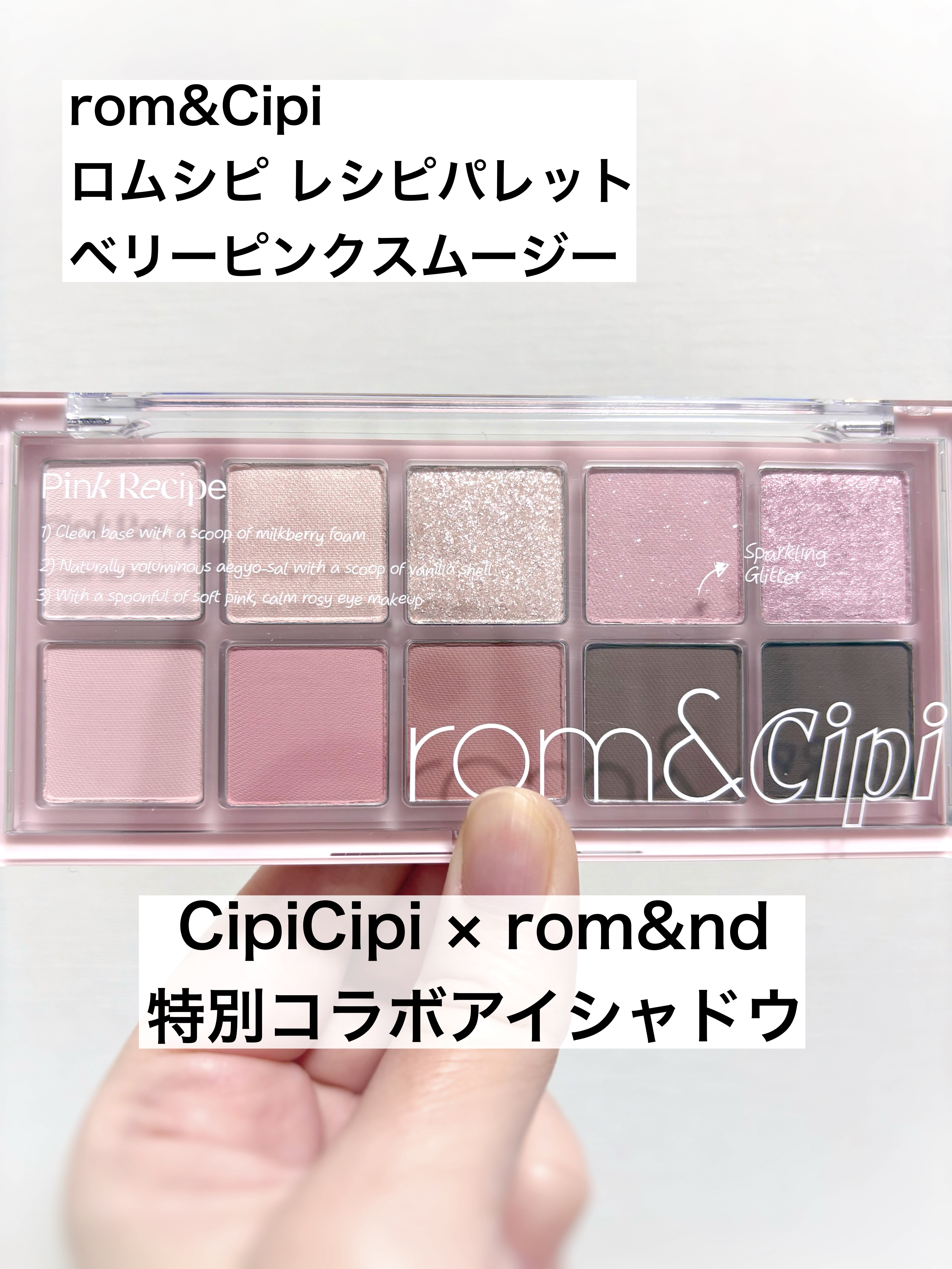 ロムシピ レシピパレット/rom&Cipi/アイシャドウパレットを使ったクチコミ（1枚目）