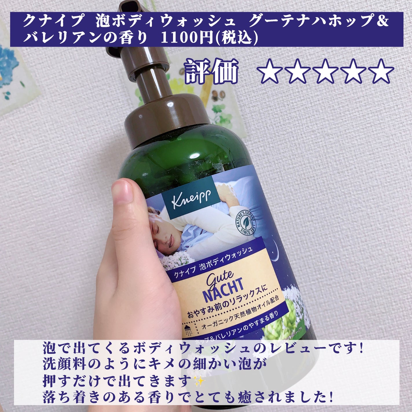 クナイプ 泡ボディウォッシュ グーテナハト ホップ&バレリアンの香り/クナイプ/ボディソープを使ったクチコミ(2枚目)