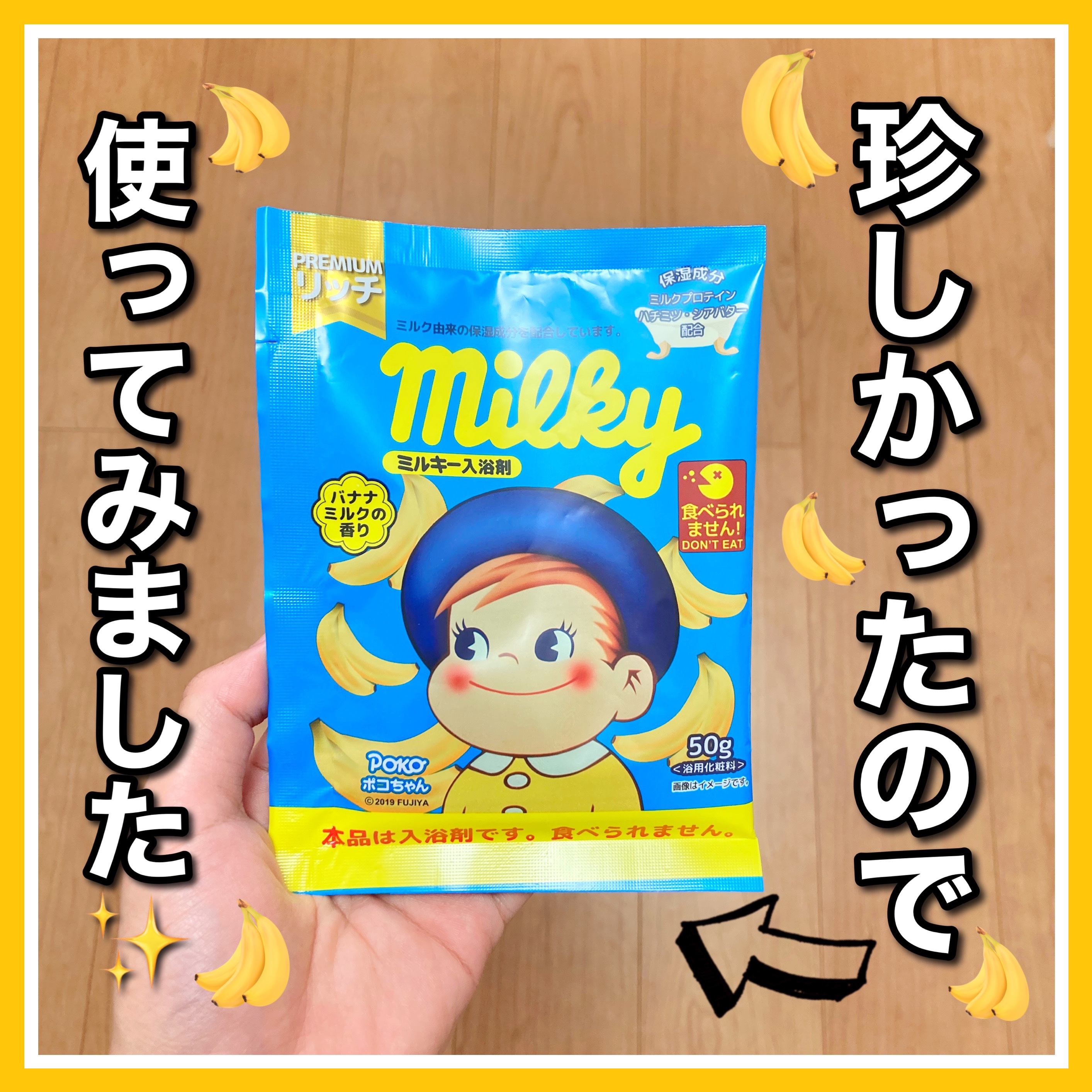 ミルキー入浴剤 ポコちゃん バナナミルクの香り/紀陽除虫菊/保湿系入浴剤を使ったクチコミ（1枚目）