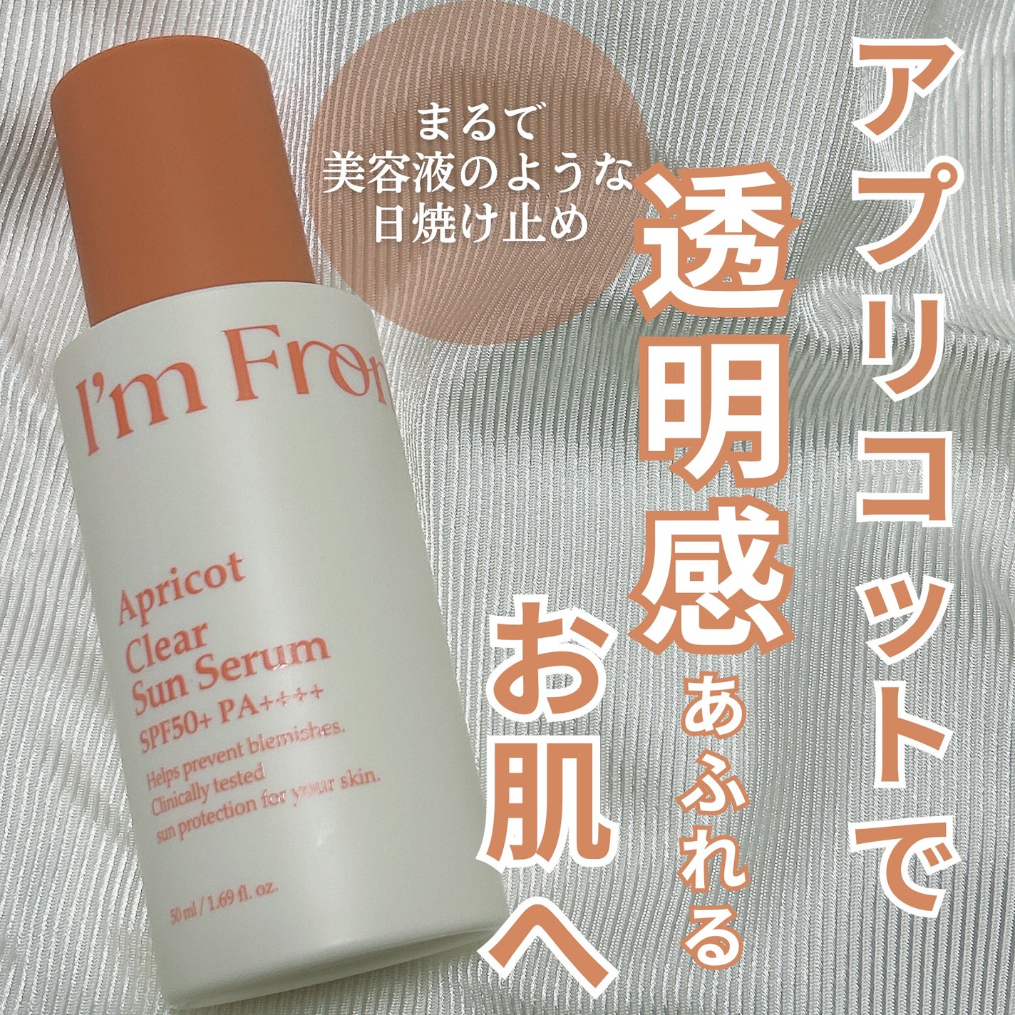 アプリコットクリアサンセラム/I'm from/日焼け止めローションを使ったクチコミ(1枚目)