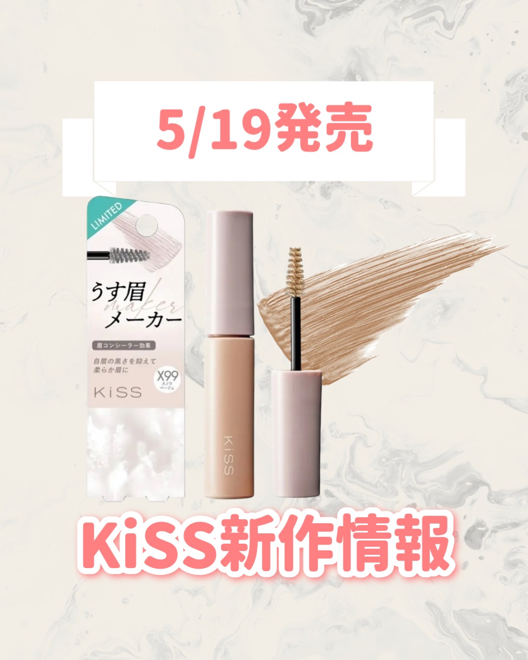 キス うす眉メーカー X99 スノウベージュ/KiSS/眉マスカラを使ったクチコミ（1枚目）