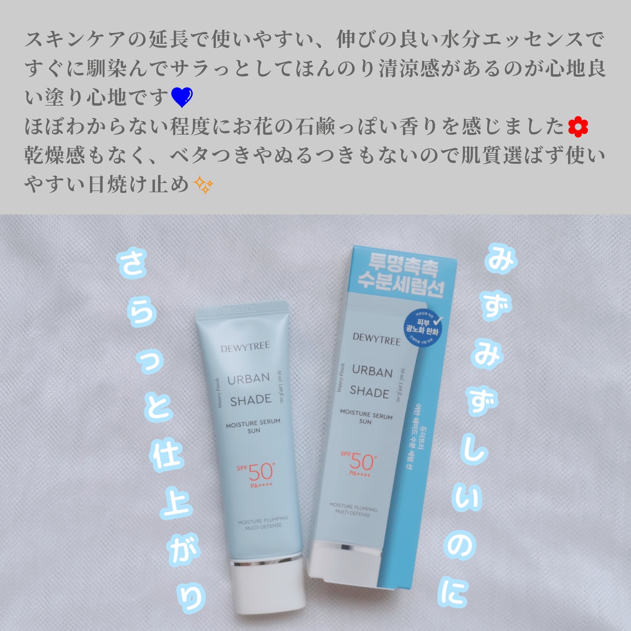 アーバンシェードモイスチャーセラムサン/DEWYTREE/日焼け止めクリームを使ったクチコミ（3枚目）