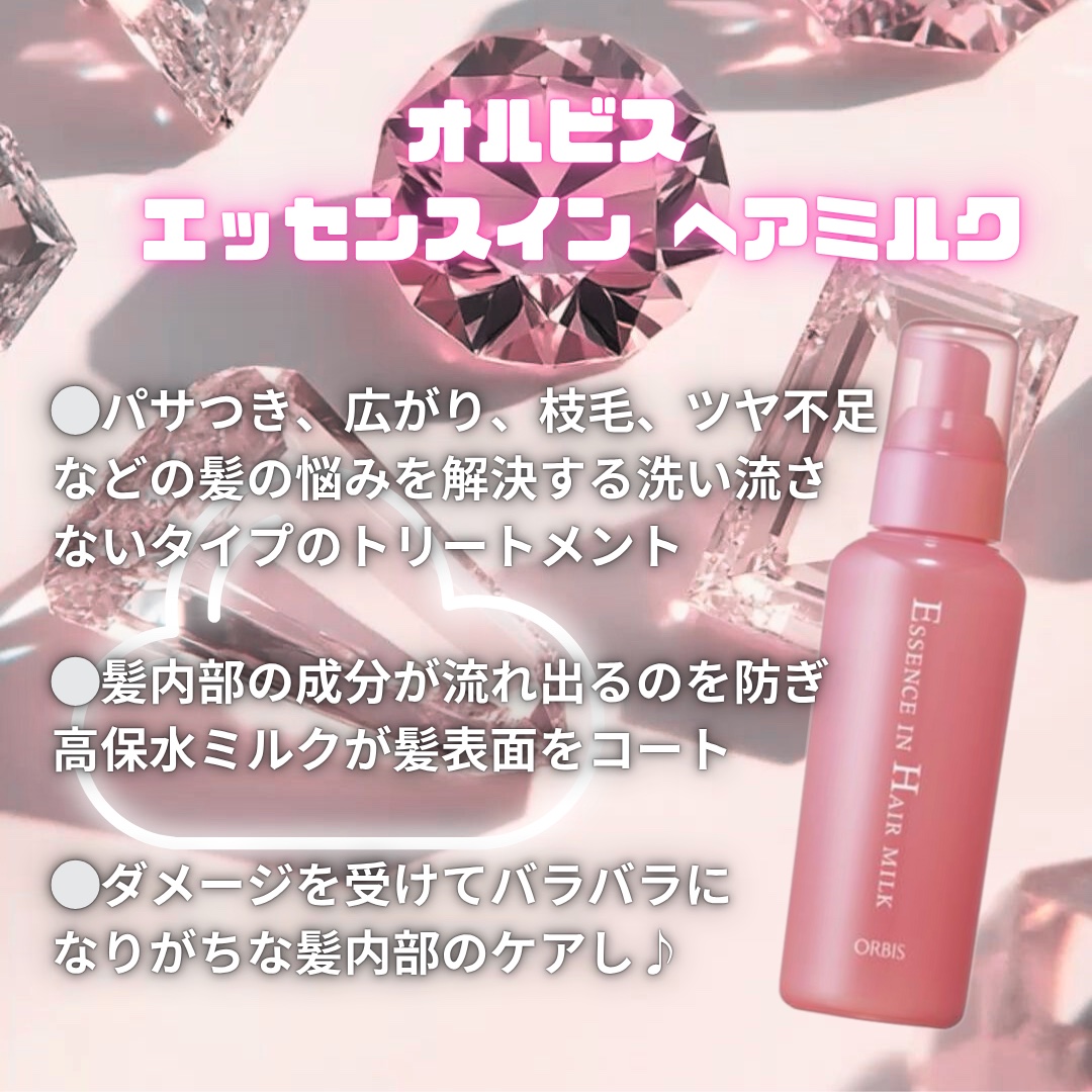 エッセンスインヘアミルク/オルビス/ヘアミルクを使ったクチコミ（1枚目）