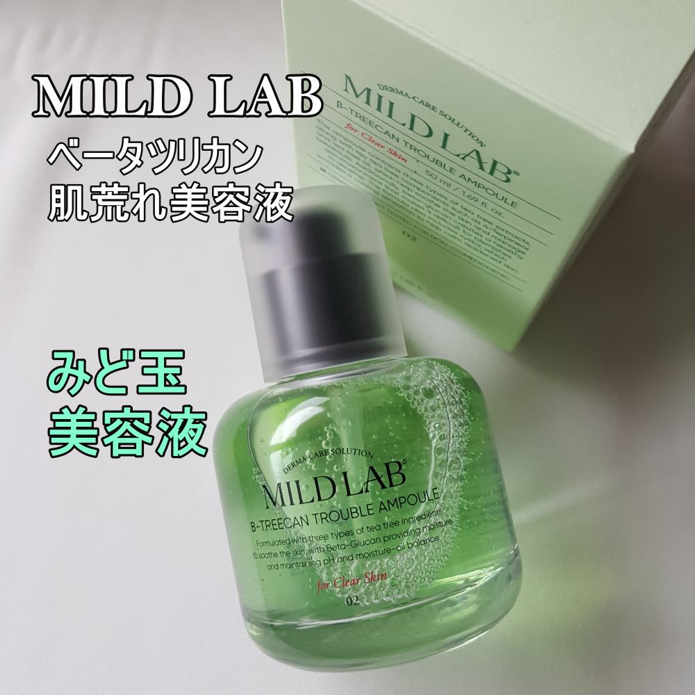 ベターツリカン肌荒れ美容液/Mildlab/美容液を使ったクチコミ（1枚目）